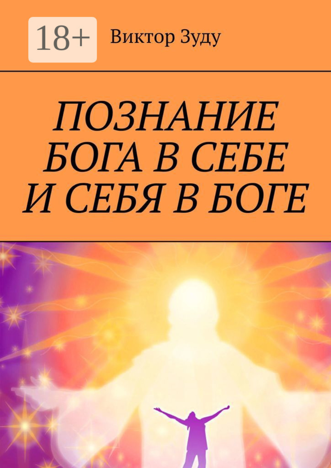 Обложка книги «Познание Бога в себе и себя в Боге. Познал Бога, стал свободным!»