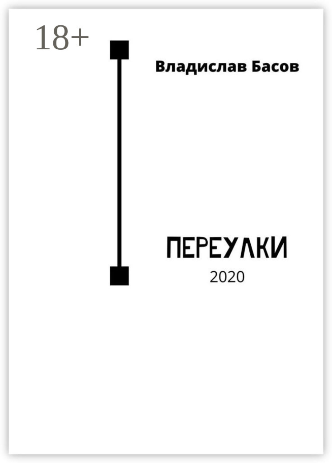 Обложка книги «Переулки. 2020»