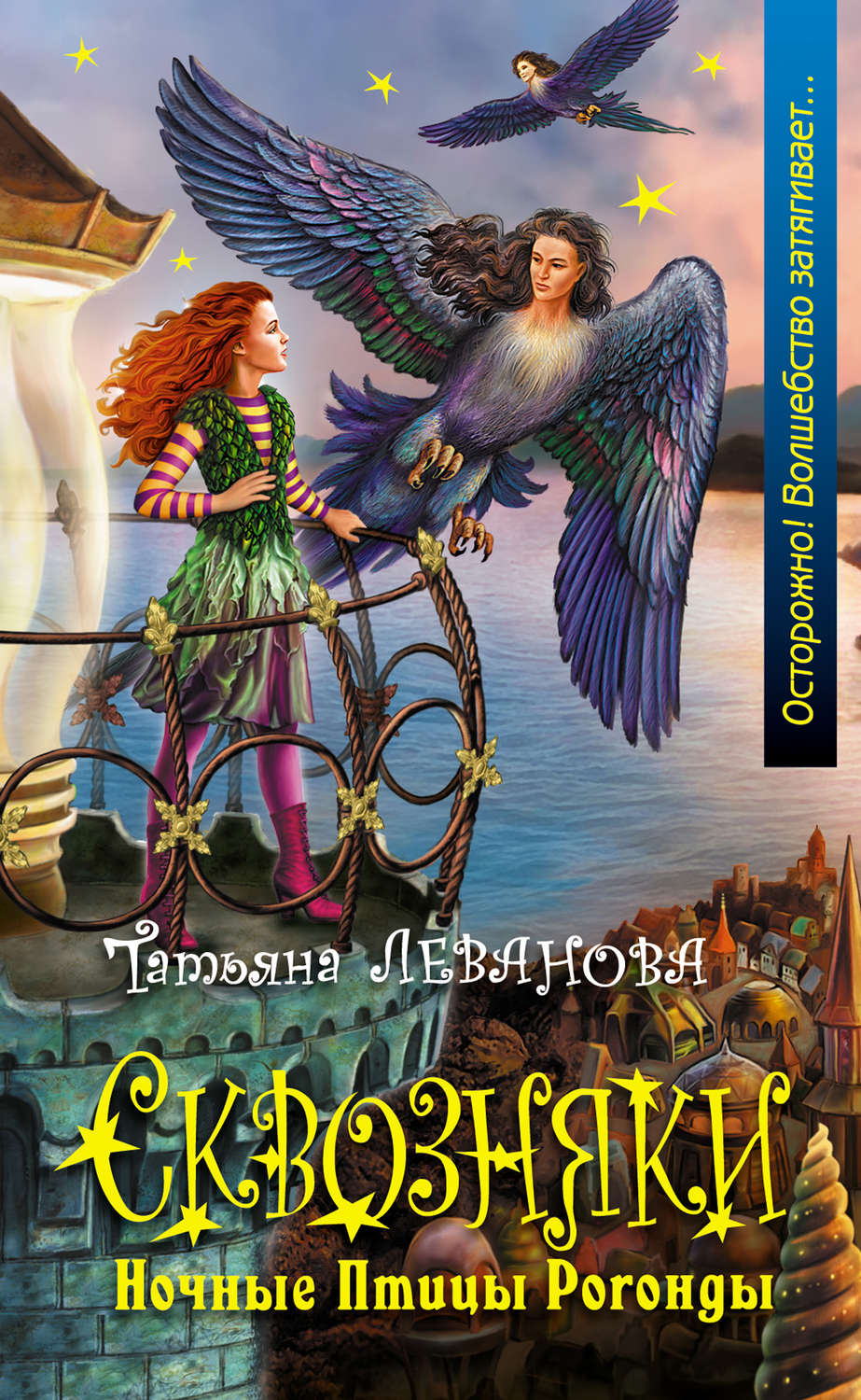 Обложка книги «Ночные Птицы Рогонды»