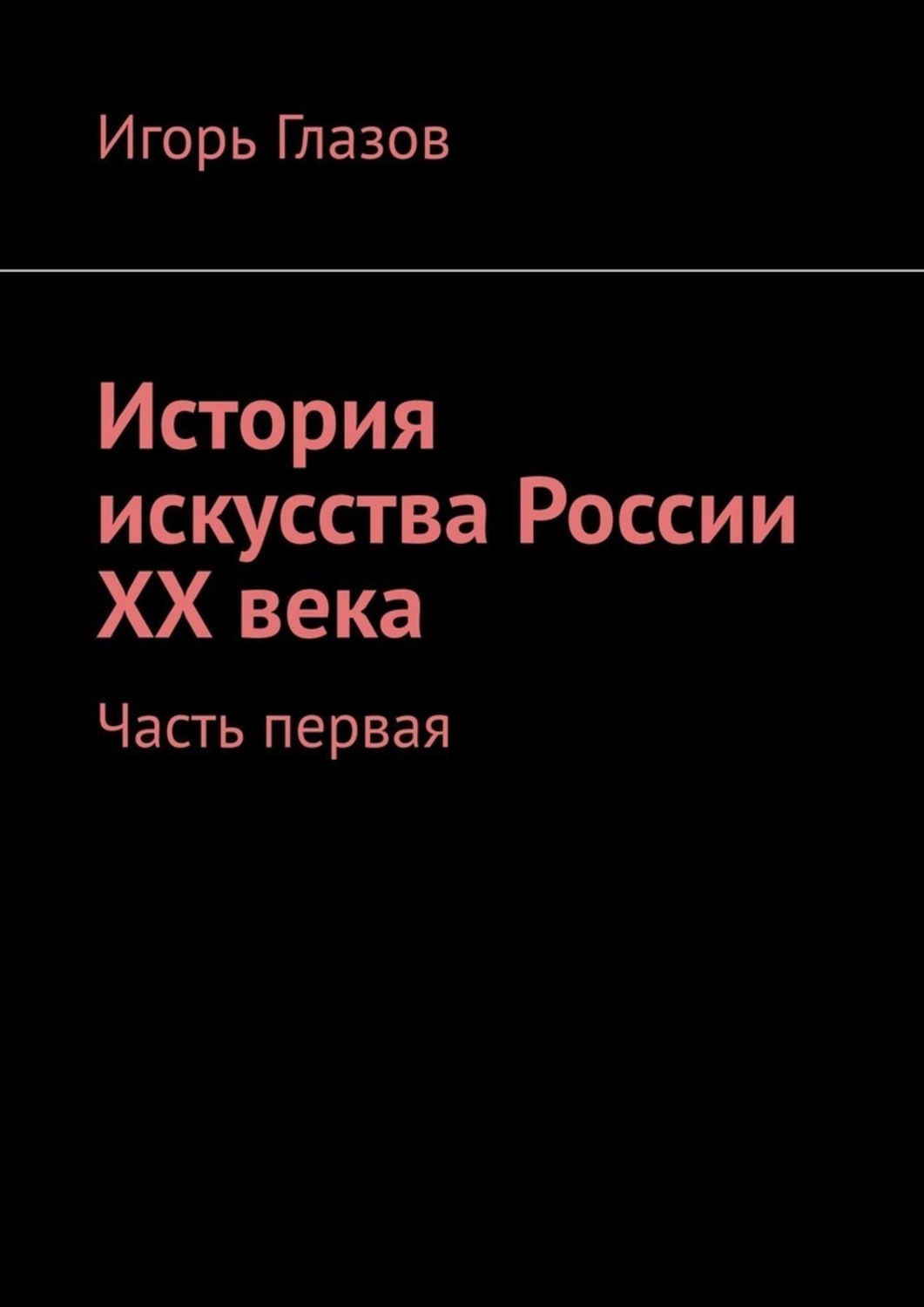 Обложка книги «История искусства России ХХ века. Часть первая»