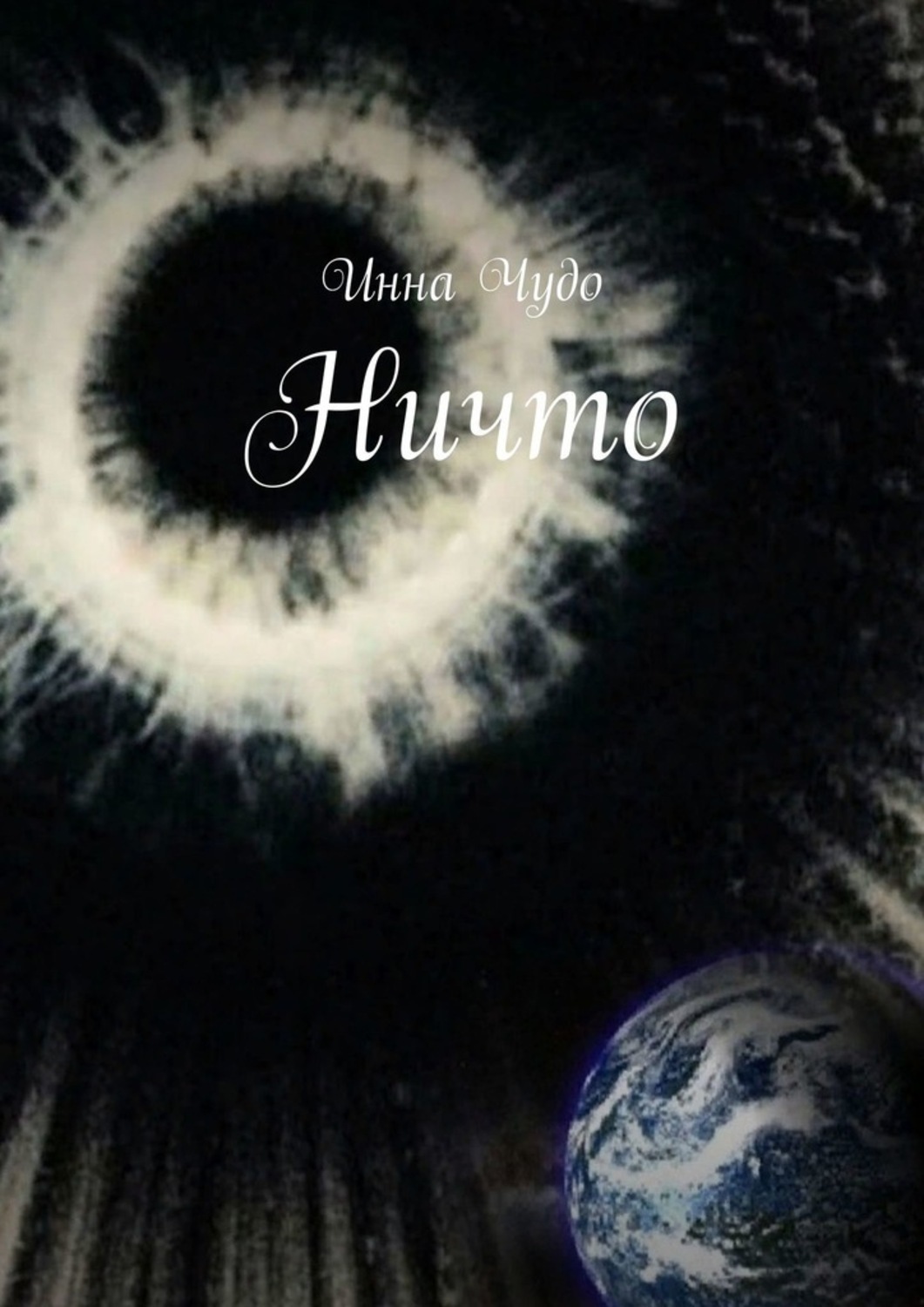 Обложка книги «Ничто»