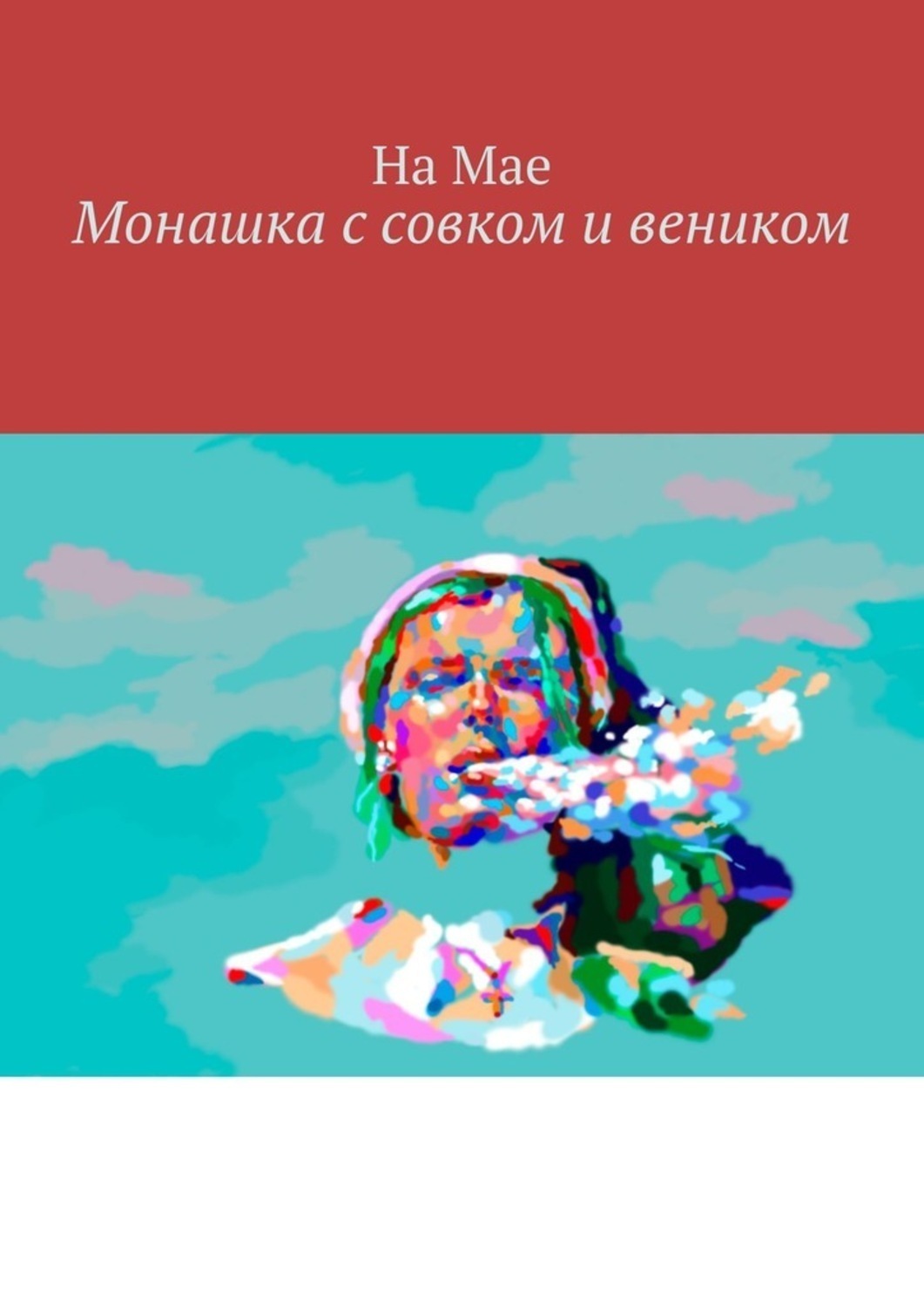 Обложка книги «Монашка с совком и веником»