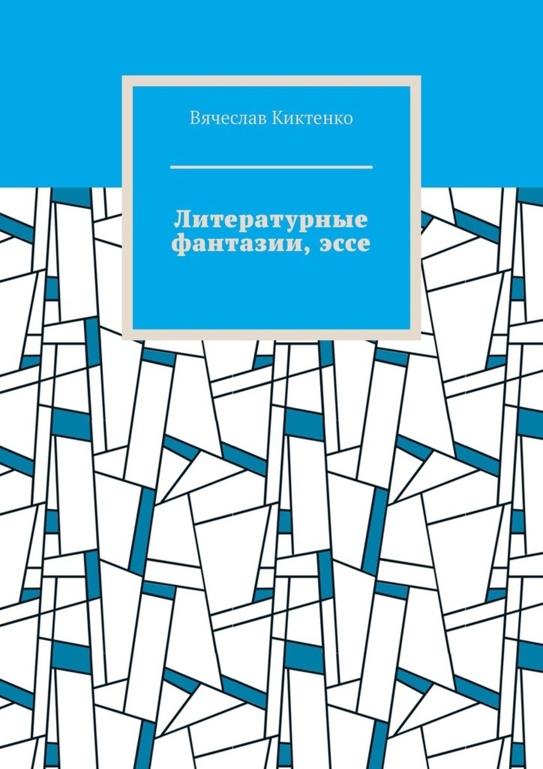 Обложка книги «Литературные фантазии, эссе»