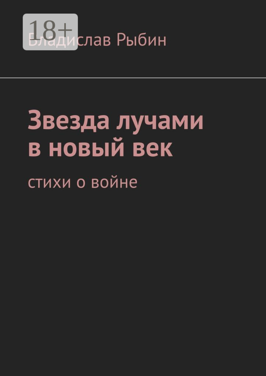 Обложка книги «Звезда лучами в новый век. Стихи о войне»