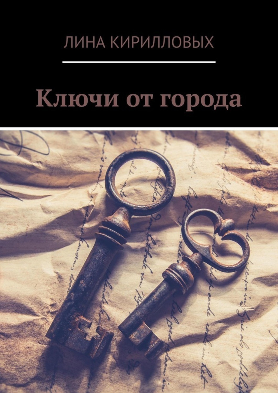 Обложка книги «Ключи от города»