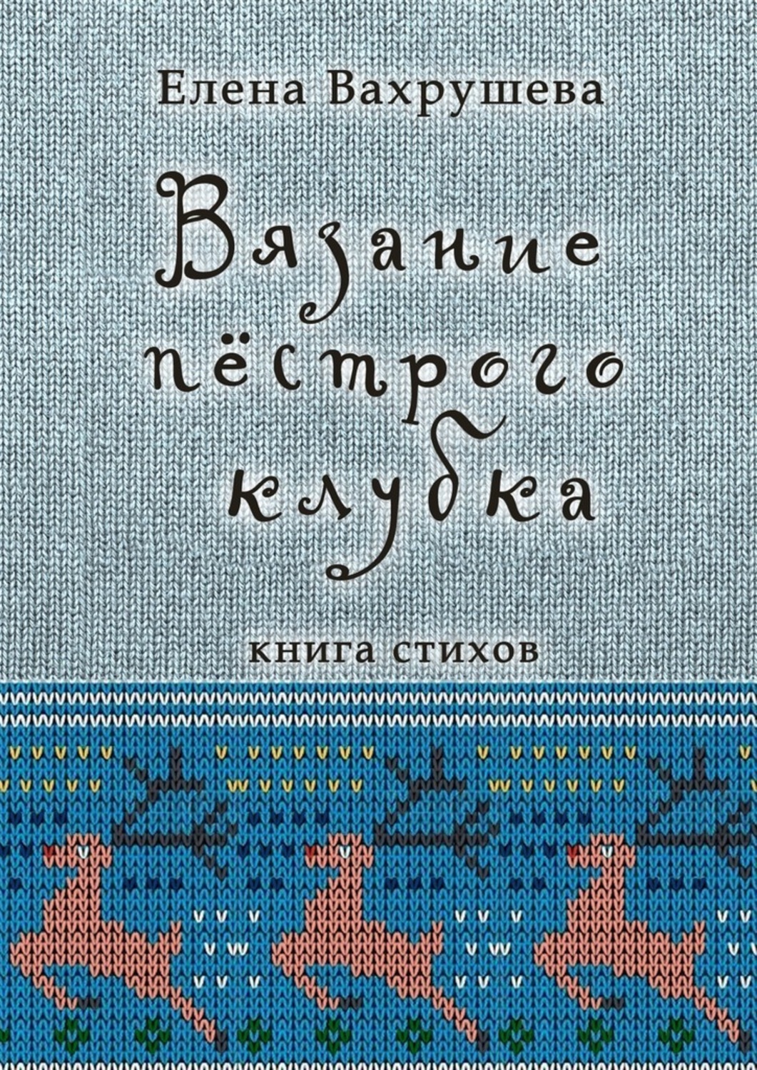 Обложка книги «Вязание пестрого клубка. Книга стихов»