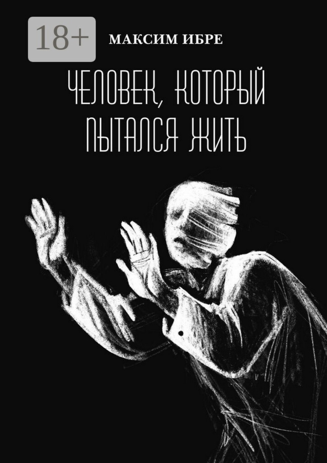 Обложка книги «Человек, который пытался жить»