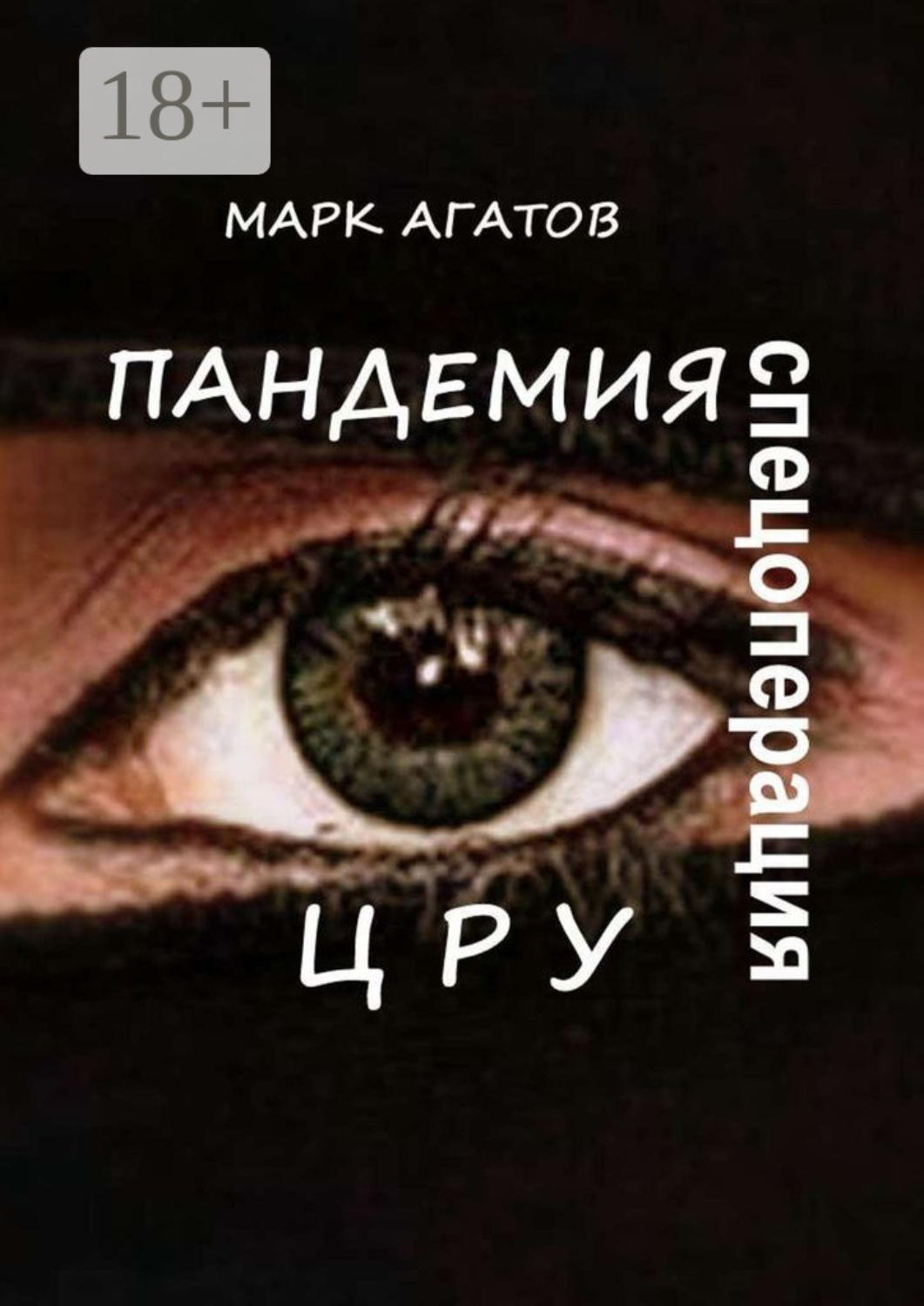 Обложка книги «Пандемия. Спецоперация ЦРУ»