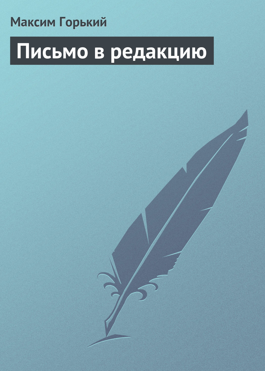Обложка книги «Письмо в редакцию»