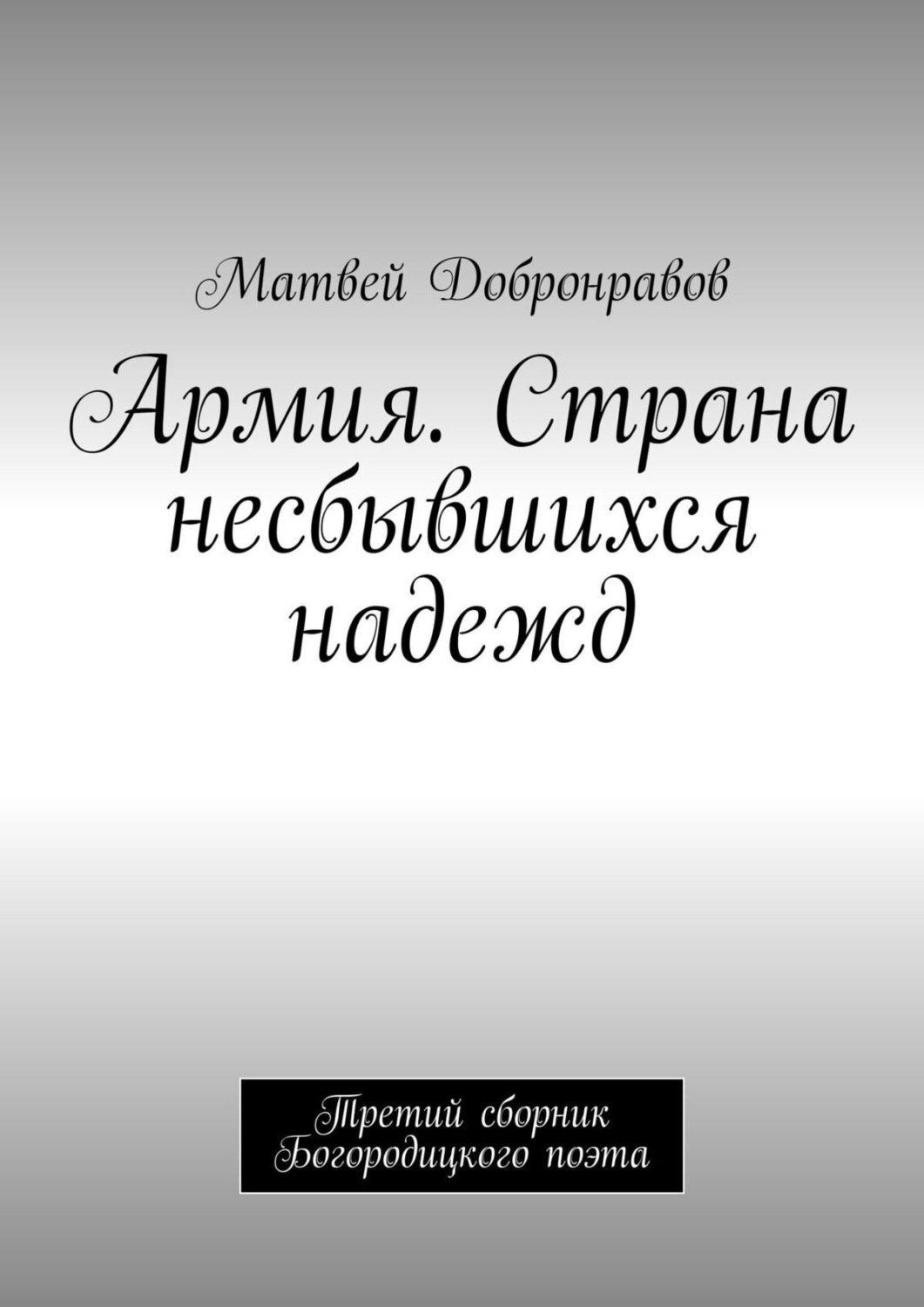 Обложка книги «Армия. Страна несбывшихся надежд. Третий сборник Богородицкого поэта»