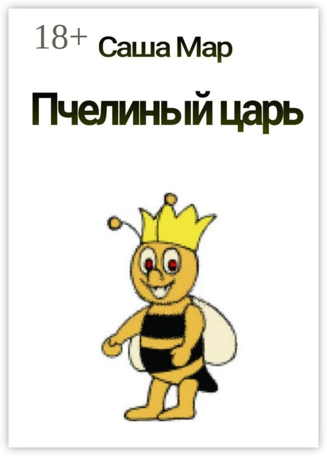 Обложка книги «Пчелиный царь. Рассказ»