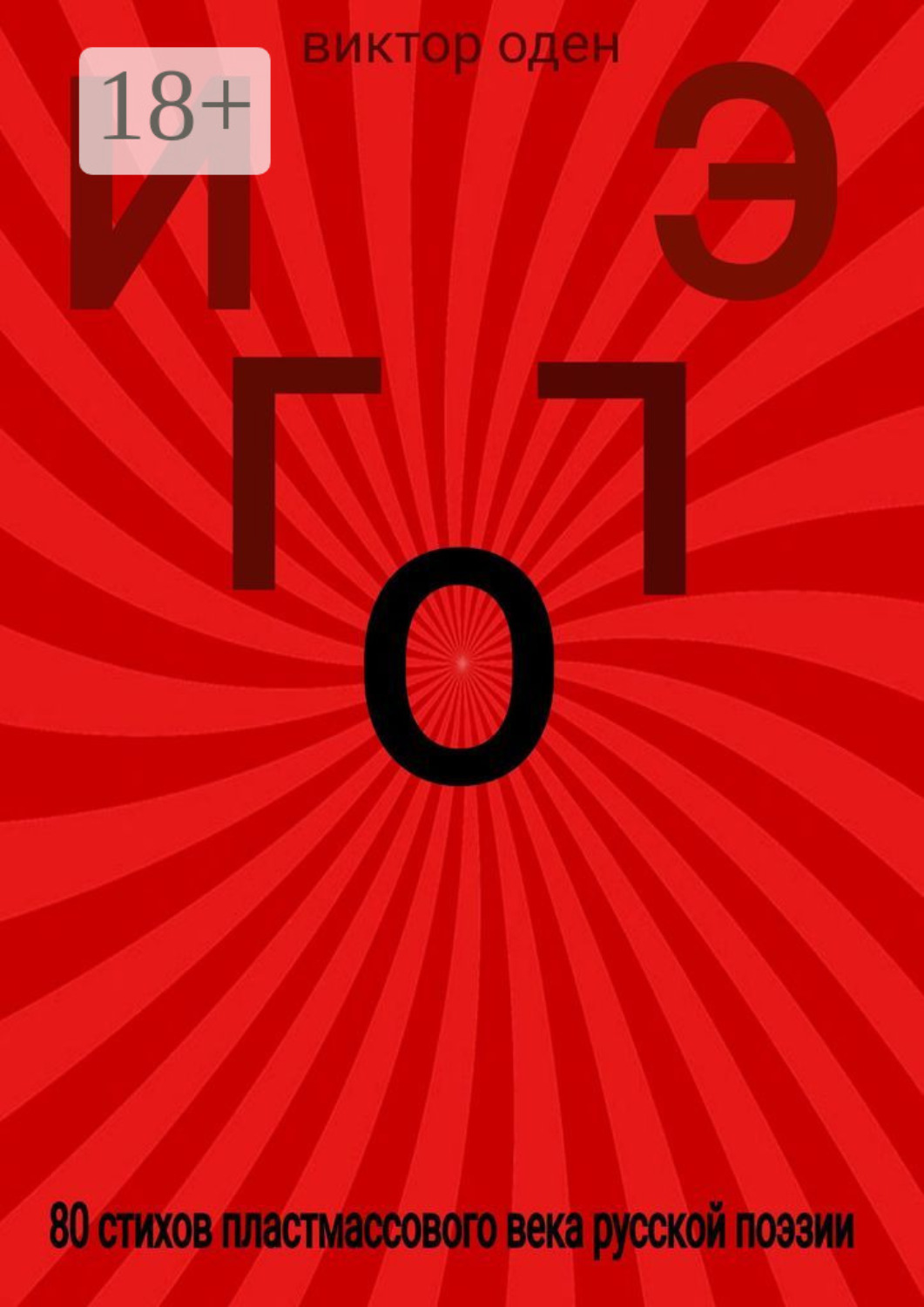 Обложка книги «Иго эго»