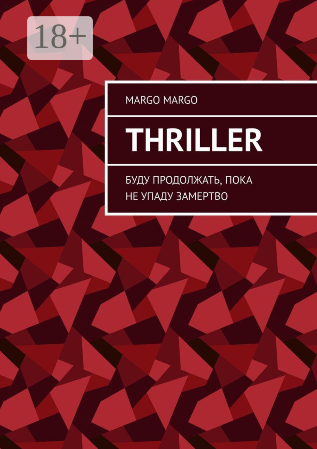 Обложка книги «Thriller. Буду продолжать, пока не упаду замертво»
