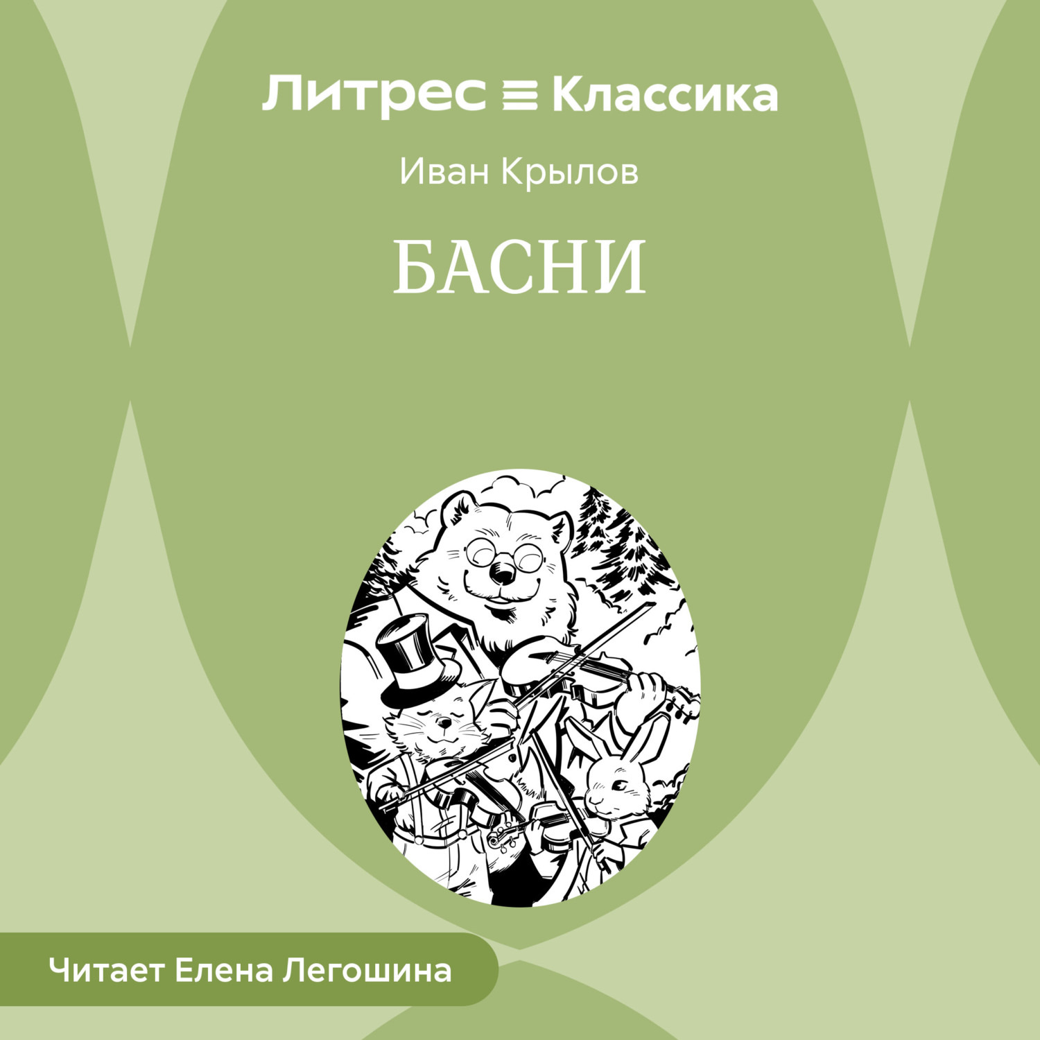 Обложка книги «Басни»