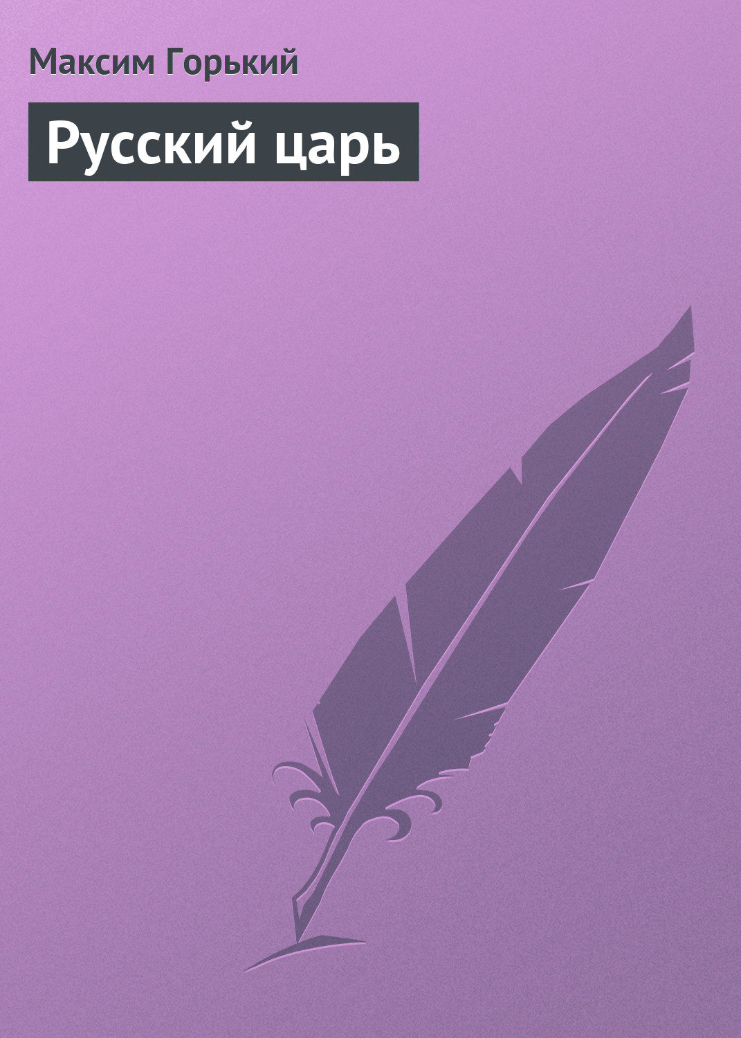 Обложка книги «Русский царь»