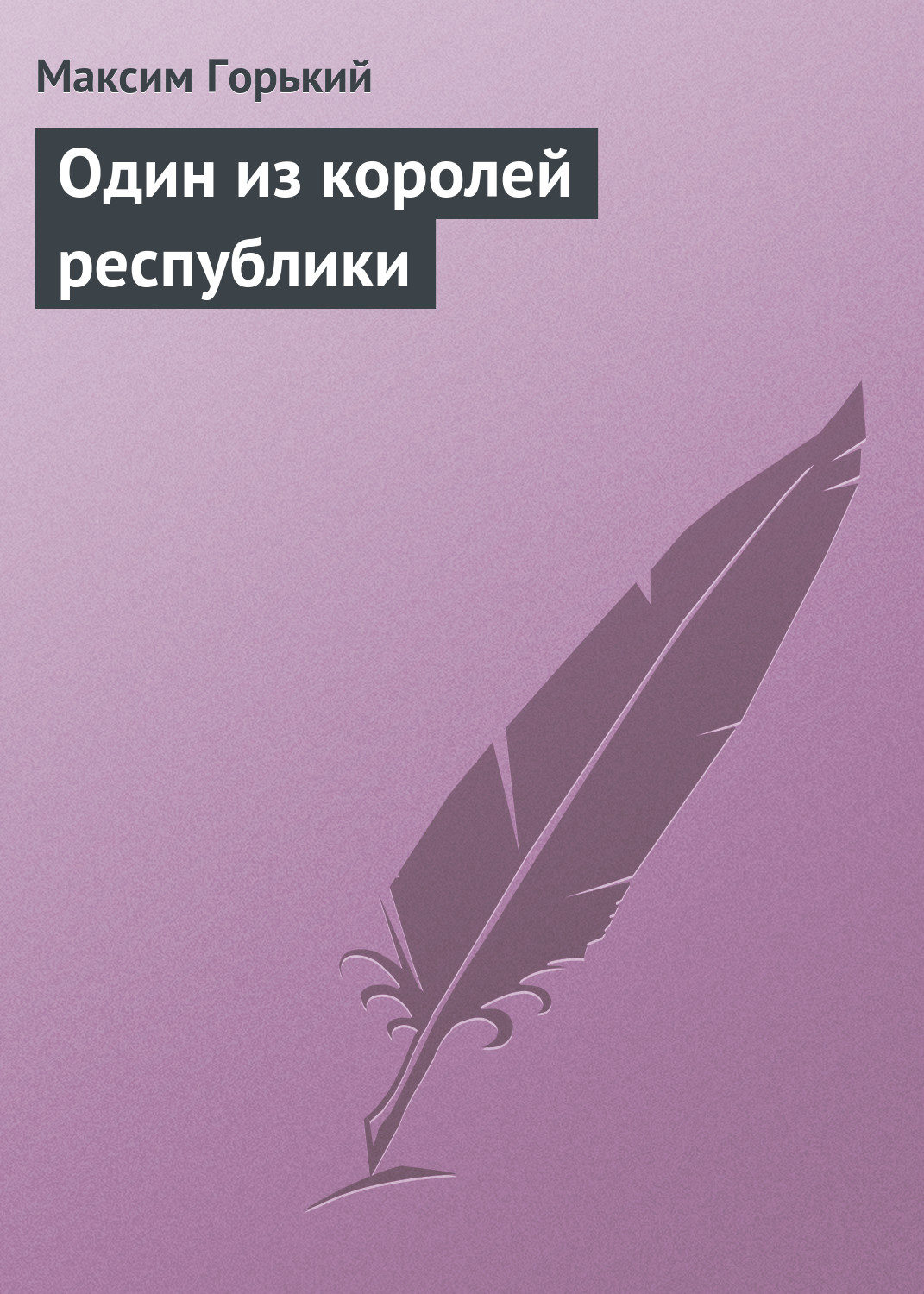 Обложка книги «Один из королей республики»