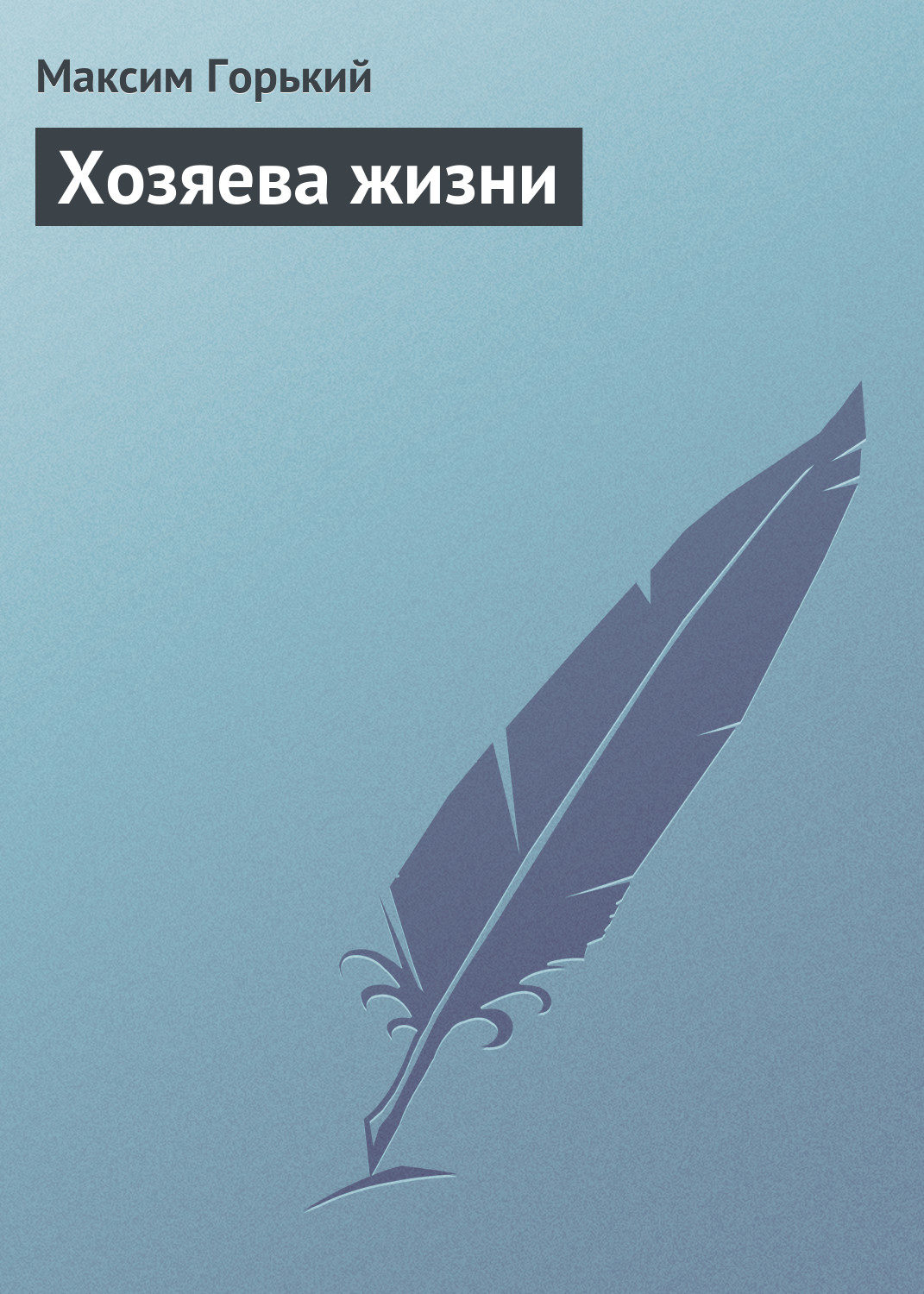 Обложка книги «Хозяева жизни»