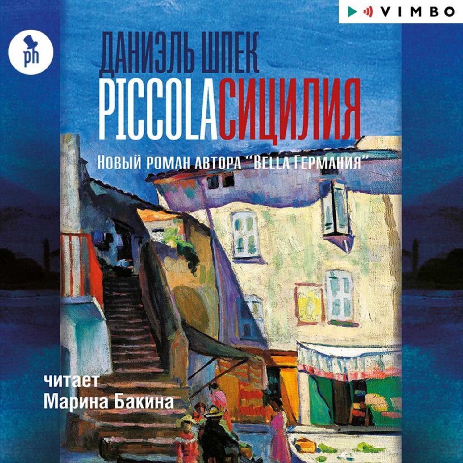 Обложка книги «Piccola Сицилия»