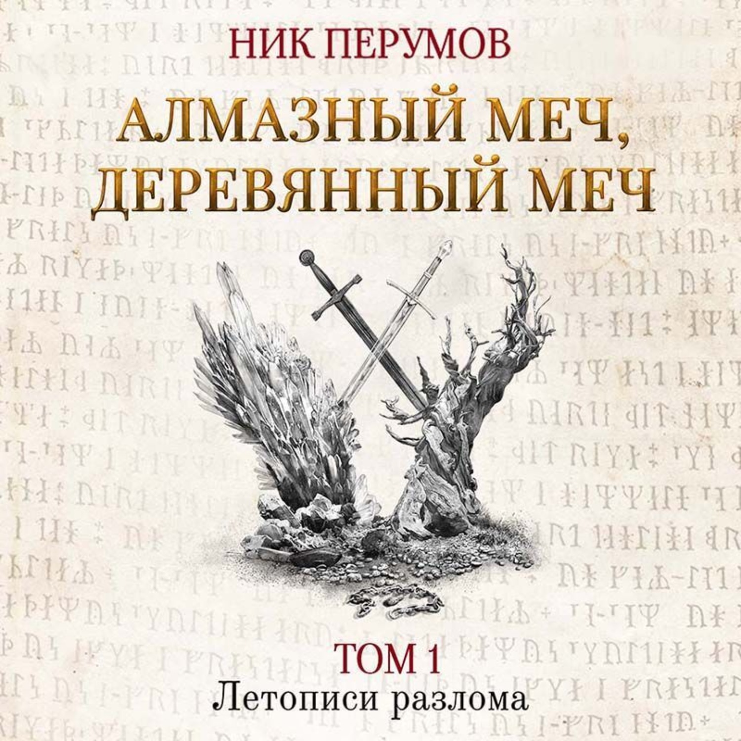 Обложка книги «Алмазный Меч, Деревянный Меч. Том 1»