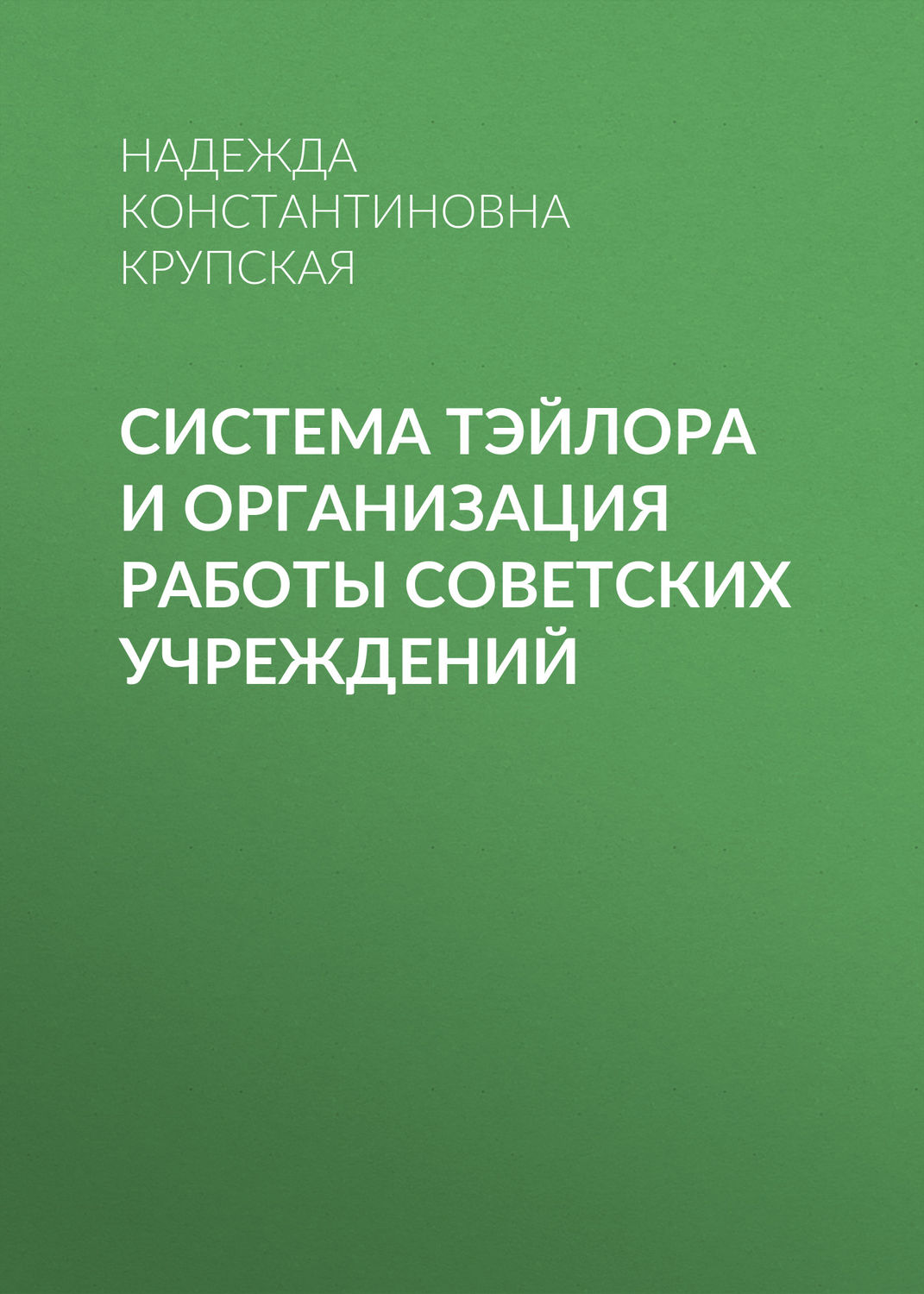 Обложка книги «Система Тэйлора и организация работы советских учреждений»