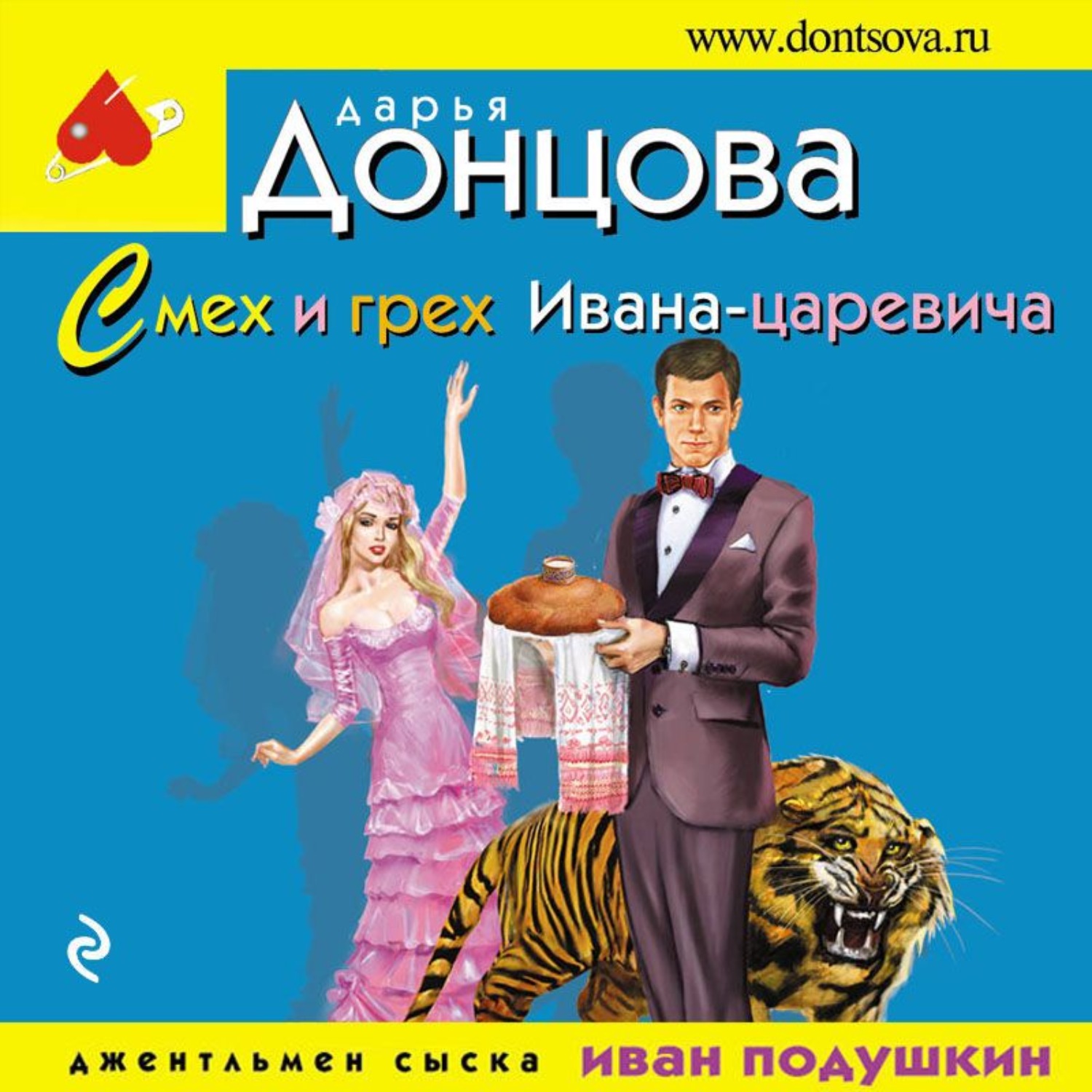 Обложка книги «Смех и грех Ивана-царевича»