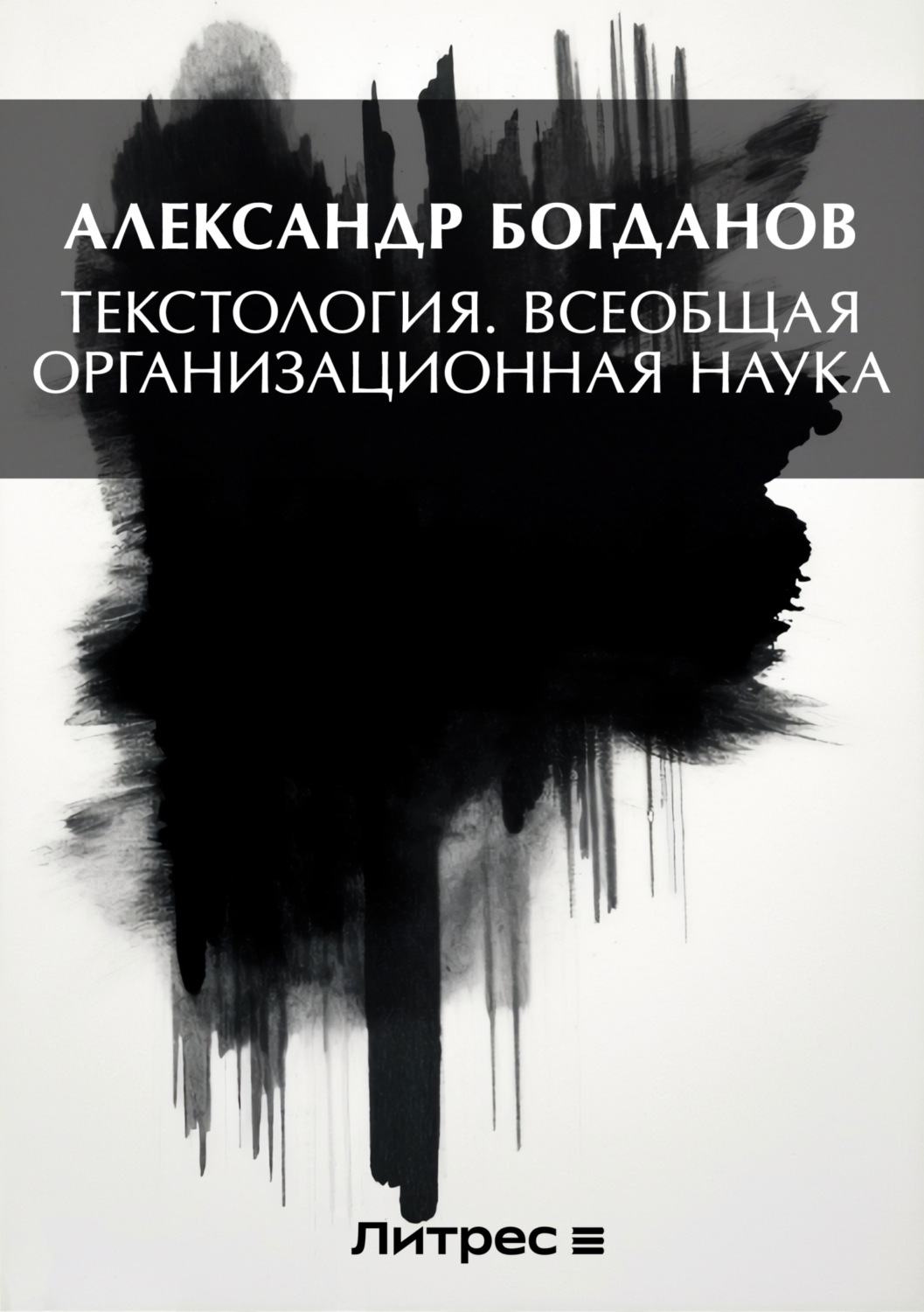 Обложка книги «Тектология. Всеобщая организационная наука»