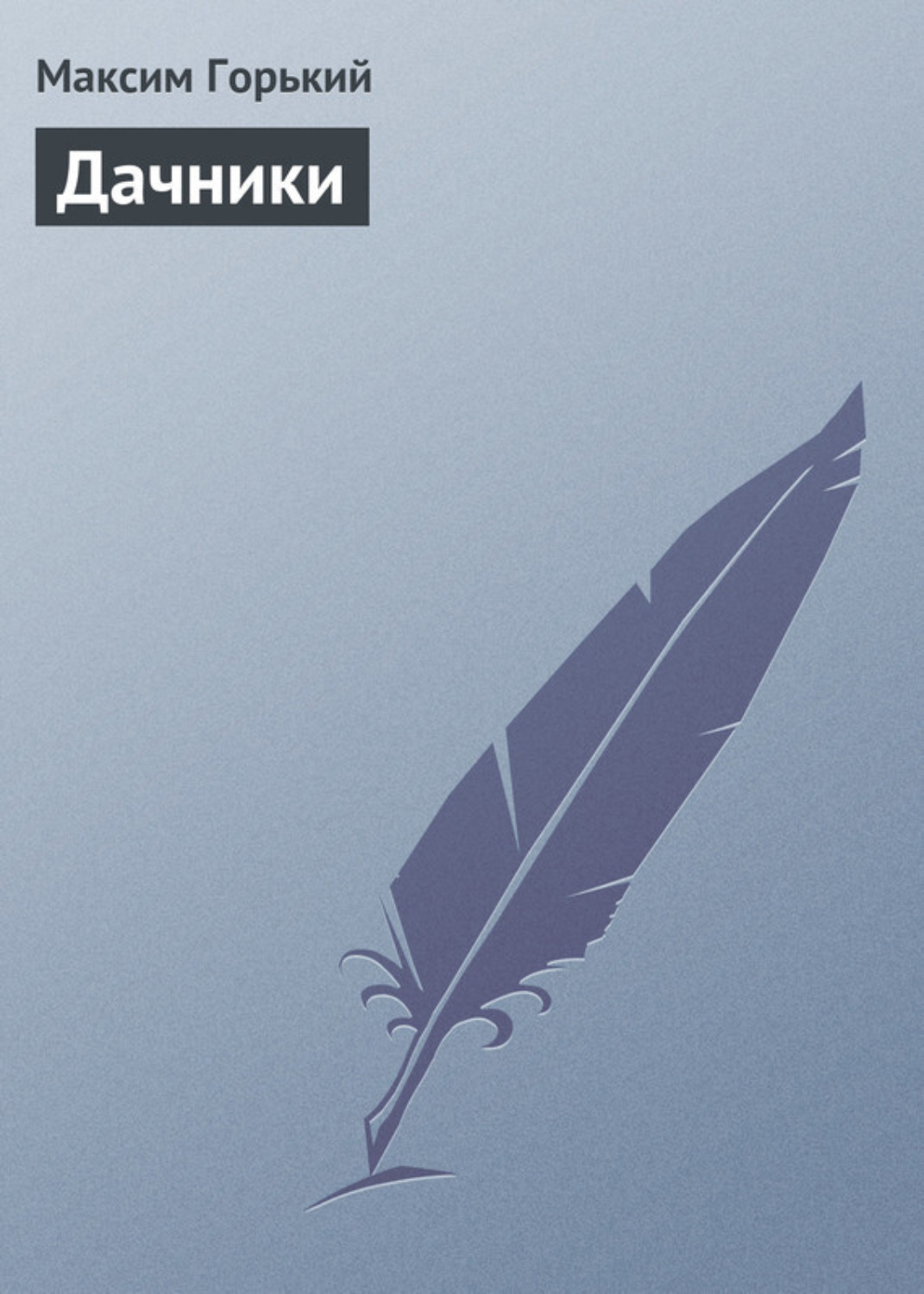 Обложка книги «Дачники»