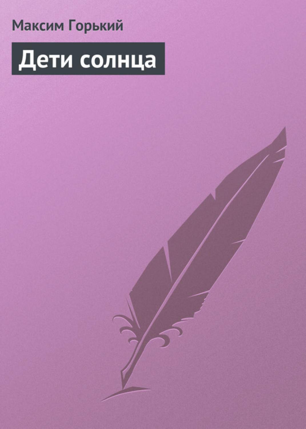 Обложка книги «Дети солнца»