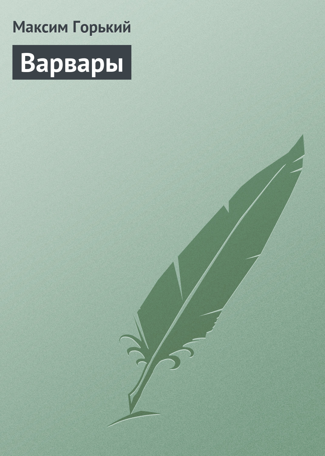 Обложка книги «Варвары»