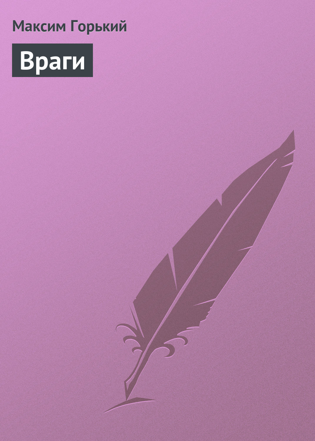Обложка книги «Враги»