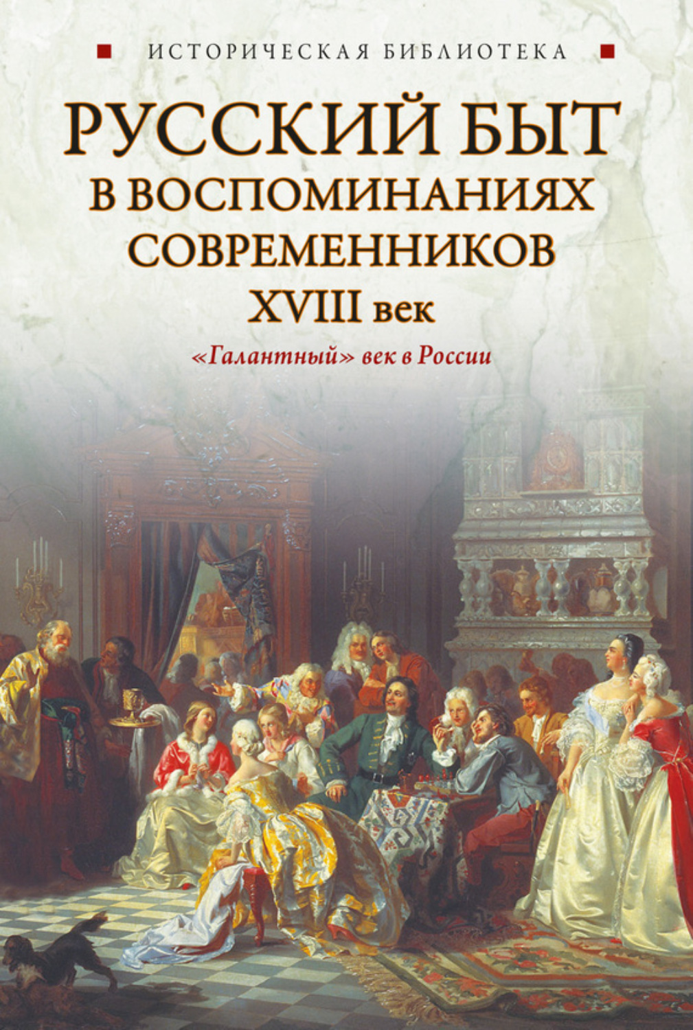 Обложка книги «Русский быт в воспоминаниях современников. XVIII век»
