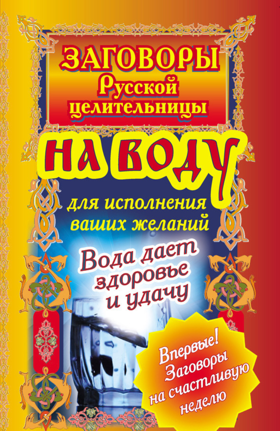 Обложка книги «Заговоры русской целительницы на воду для исполнения ваших желаний. Вода дает здоровье и удачу»