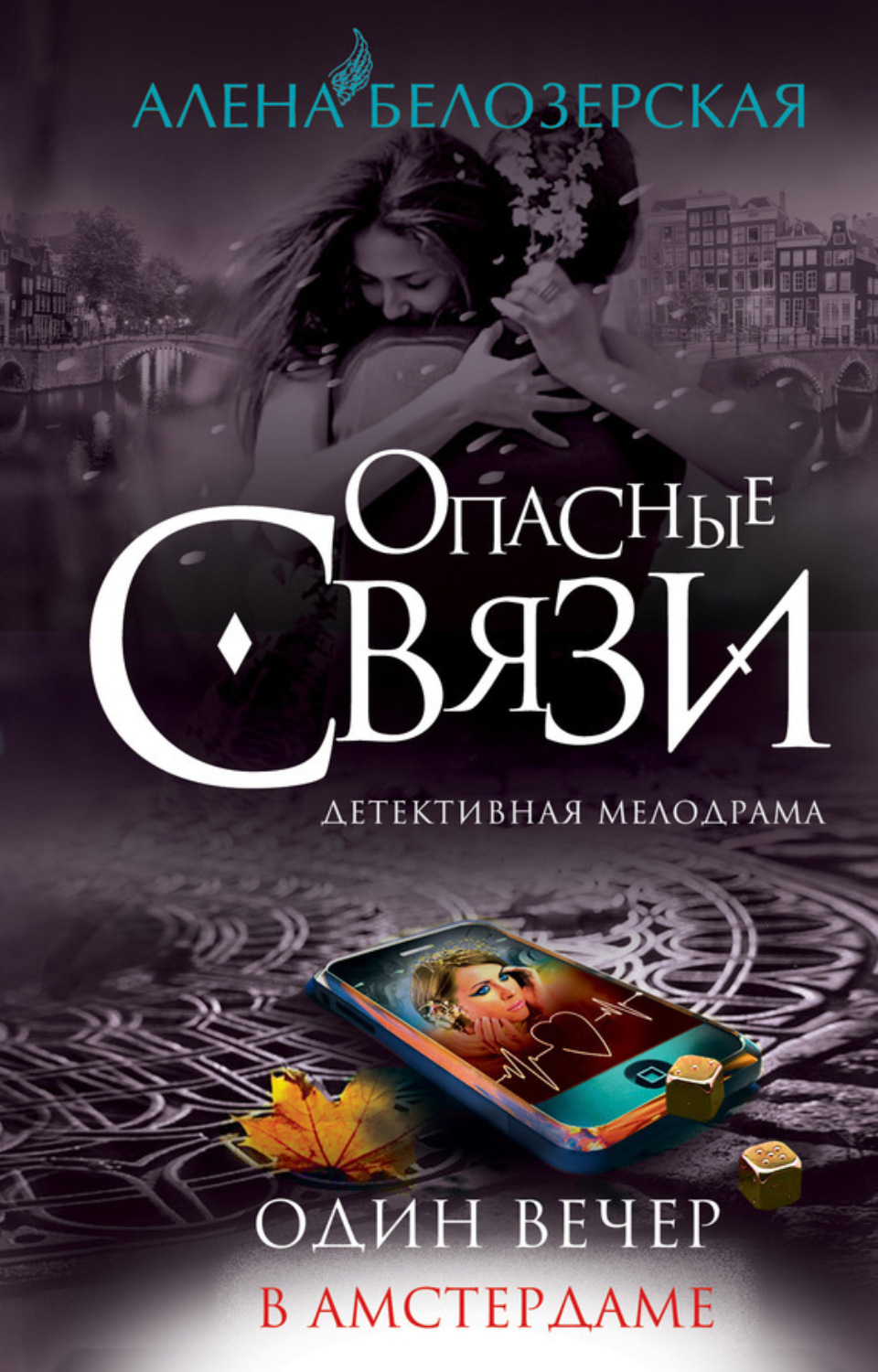Обложка книги «Один вечер в Амстердаме»