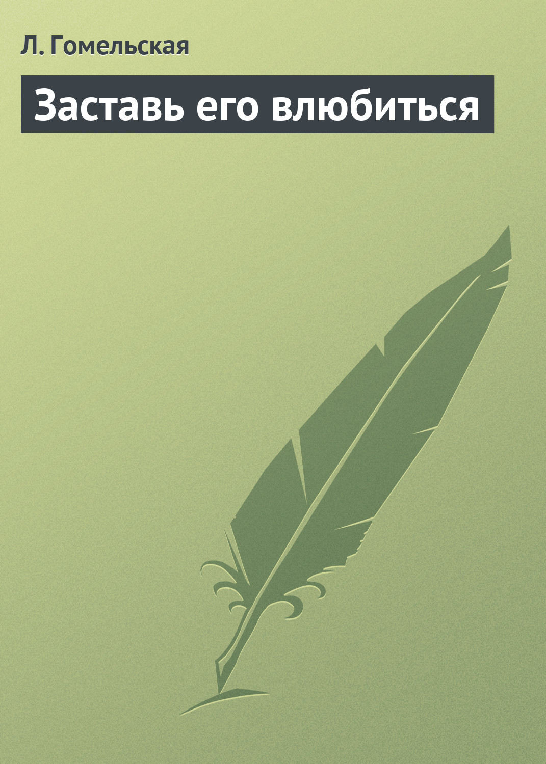Обложка книги «Заставь его влюбиться»