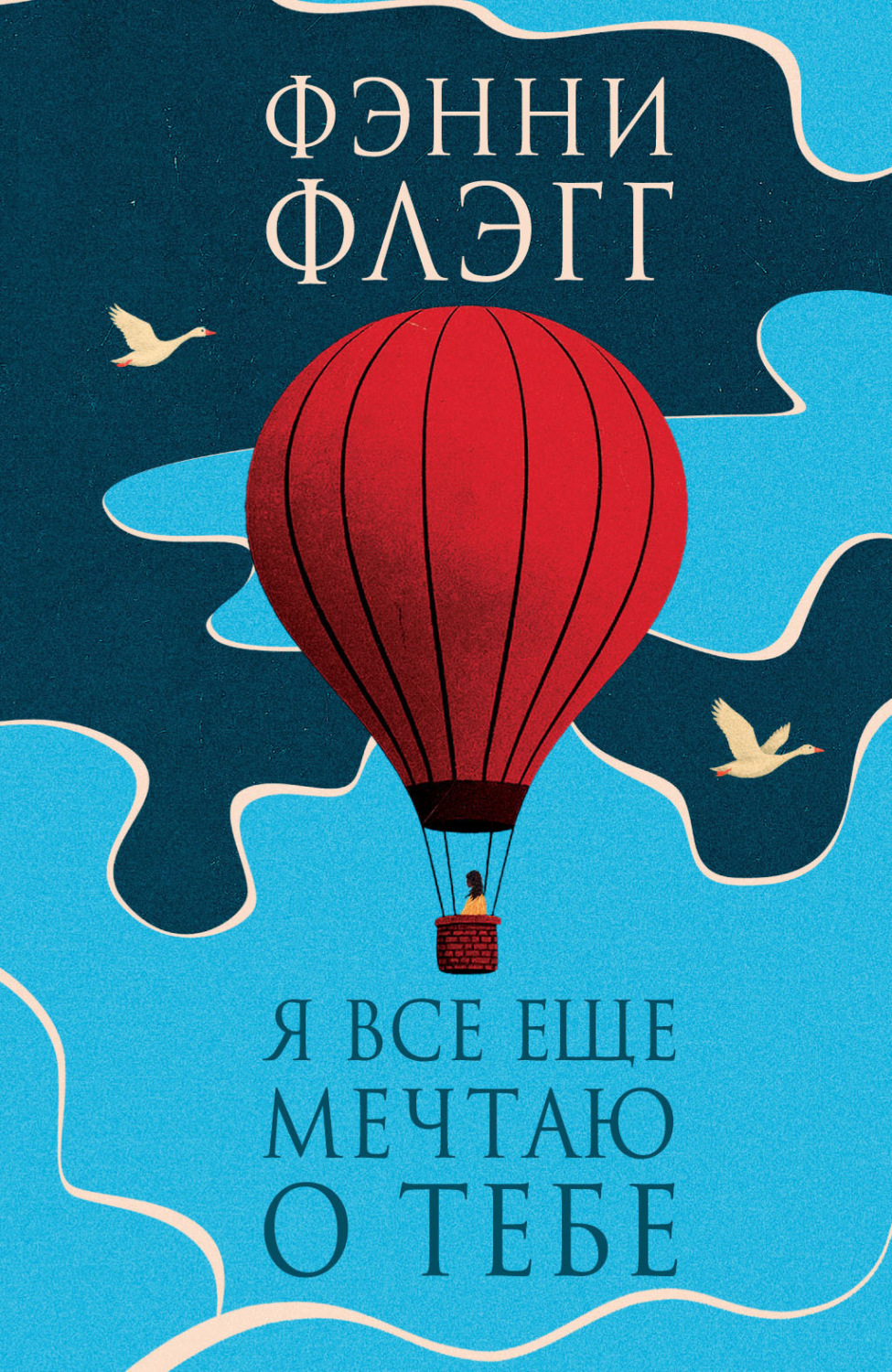 Обложка книги «Я все еще мечтаю о тебе»