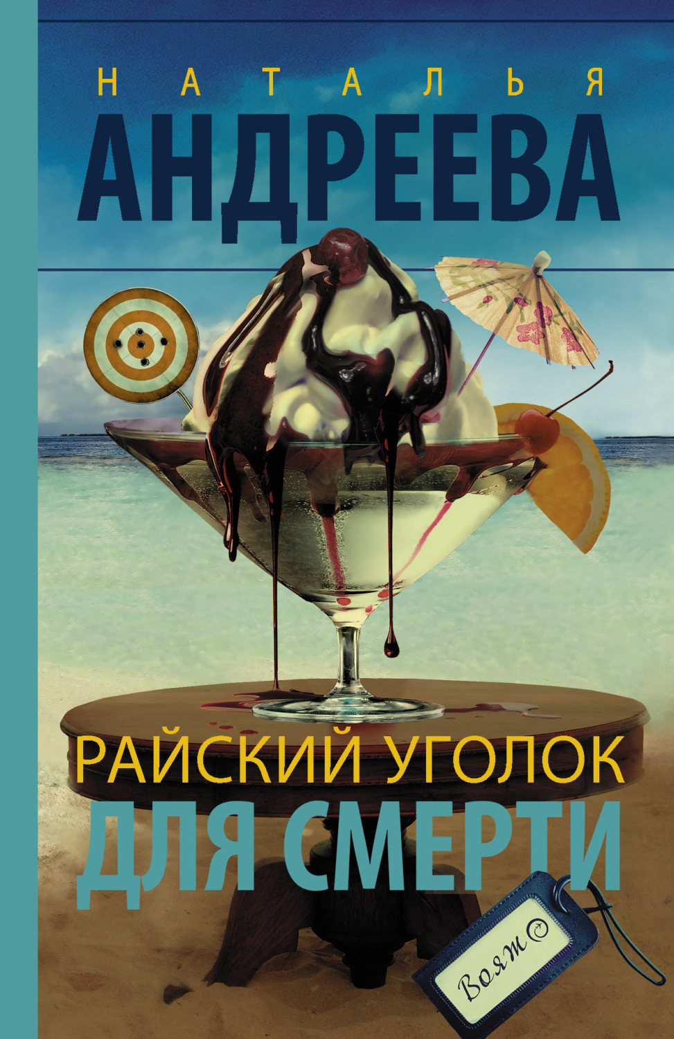 Обложка книги «Райский уголок для смерти»