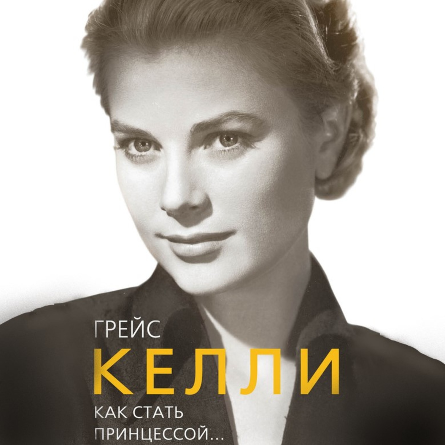 Обложка книги «Грейс Келли. Как стать принцессой…»
