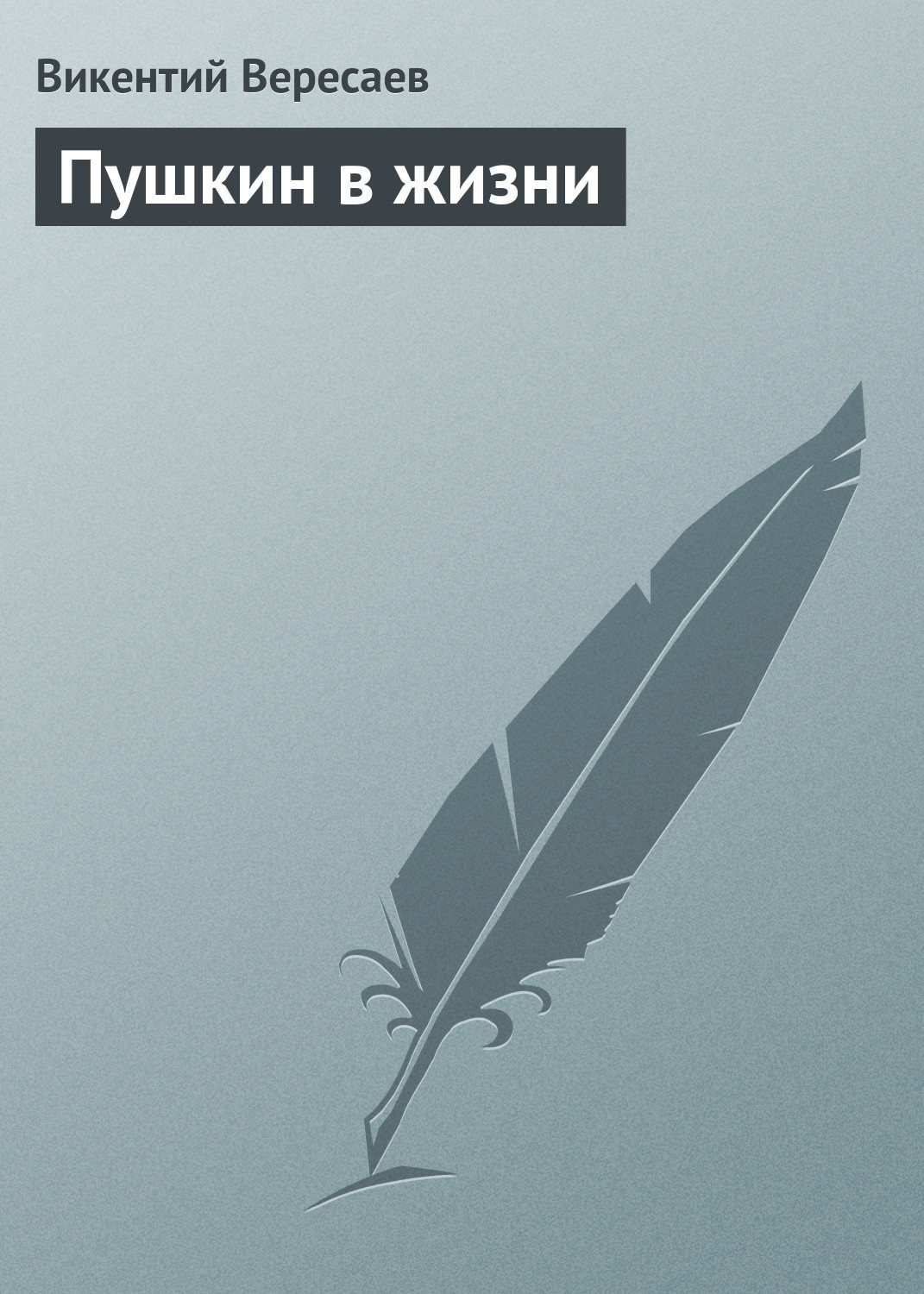 Обложка книги «Пушкин в жизни»