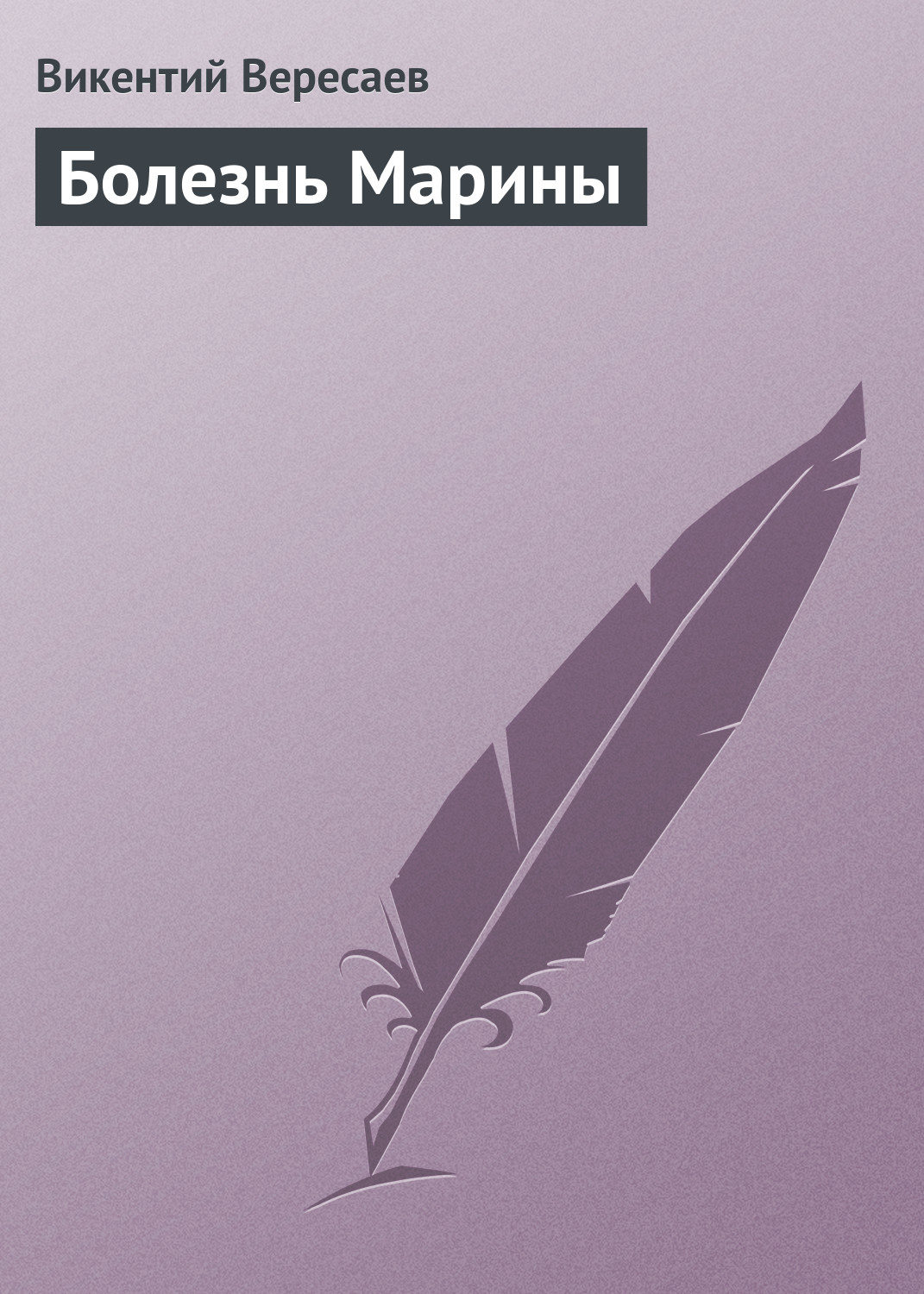 Обложка книги «Болезнь Марины»