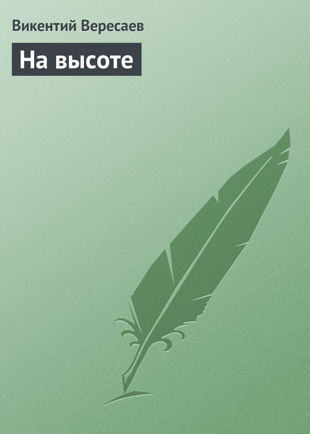 Обложка книги «На высоте»