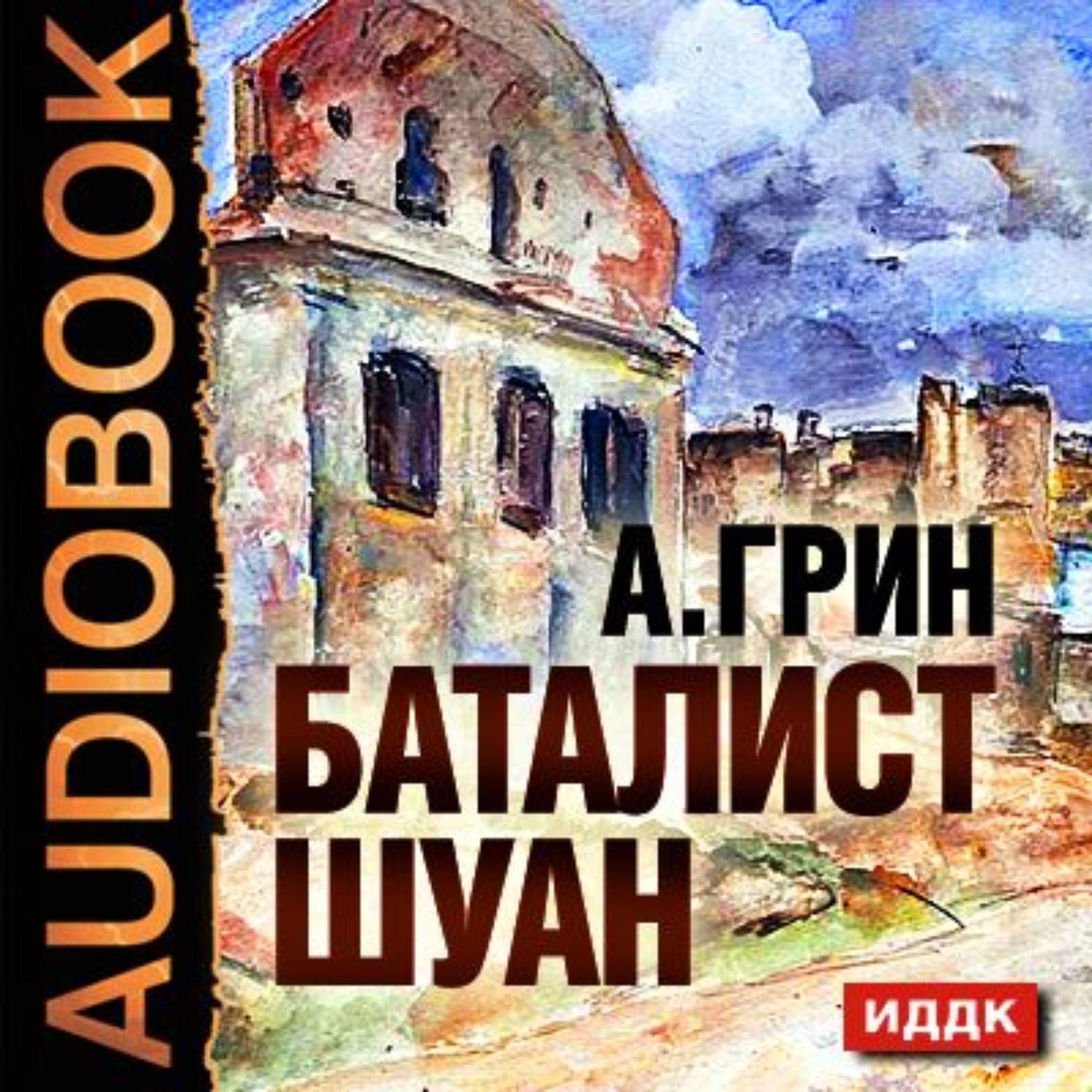 Обложка книги «Рассказы (Баталист Шуан, Безногий, Пропавшее солнце, Рене, Убийство в Кунст-Фише)»