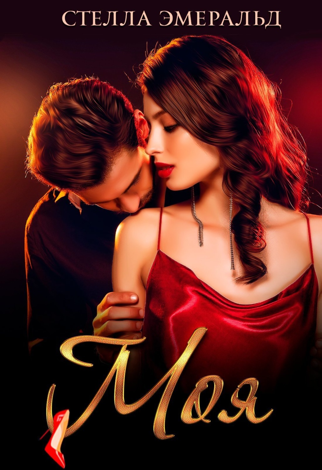 Обложка книги «Моя»