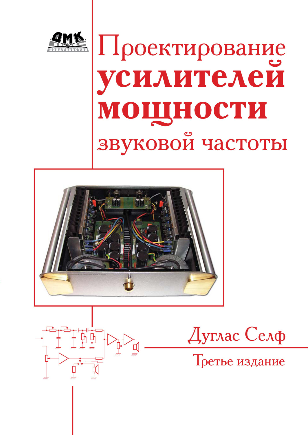 Обложка книги «Проектирование усилителей мощности звуковой частоты»