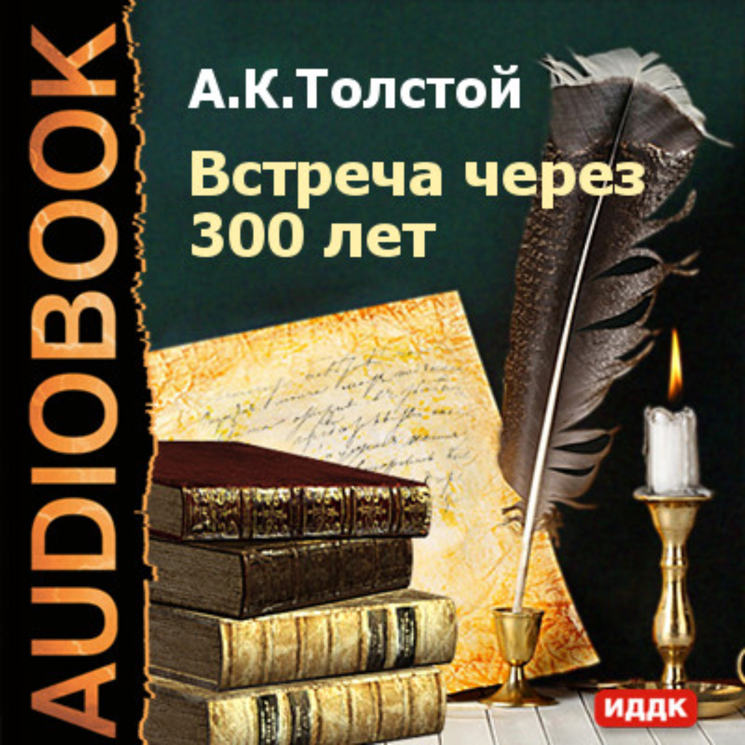 Обложка книги «Встреча через 300 лет»