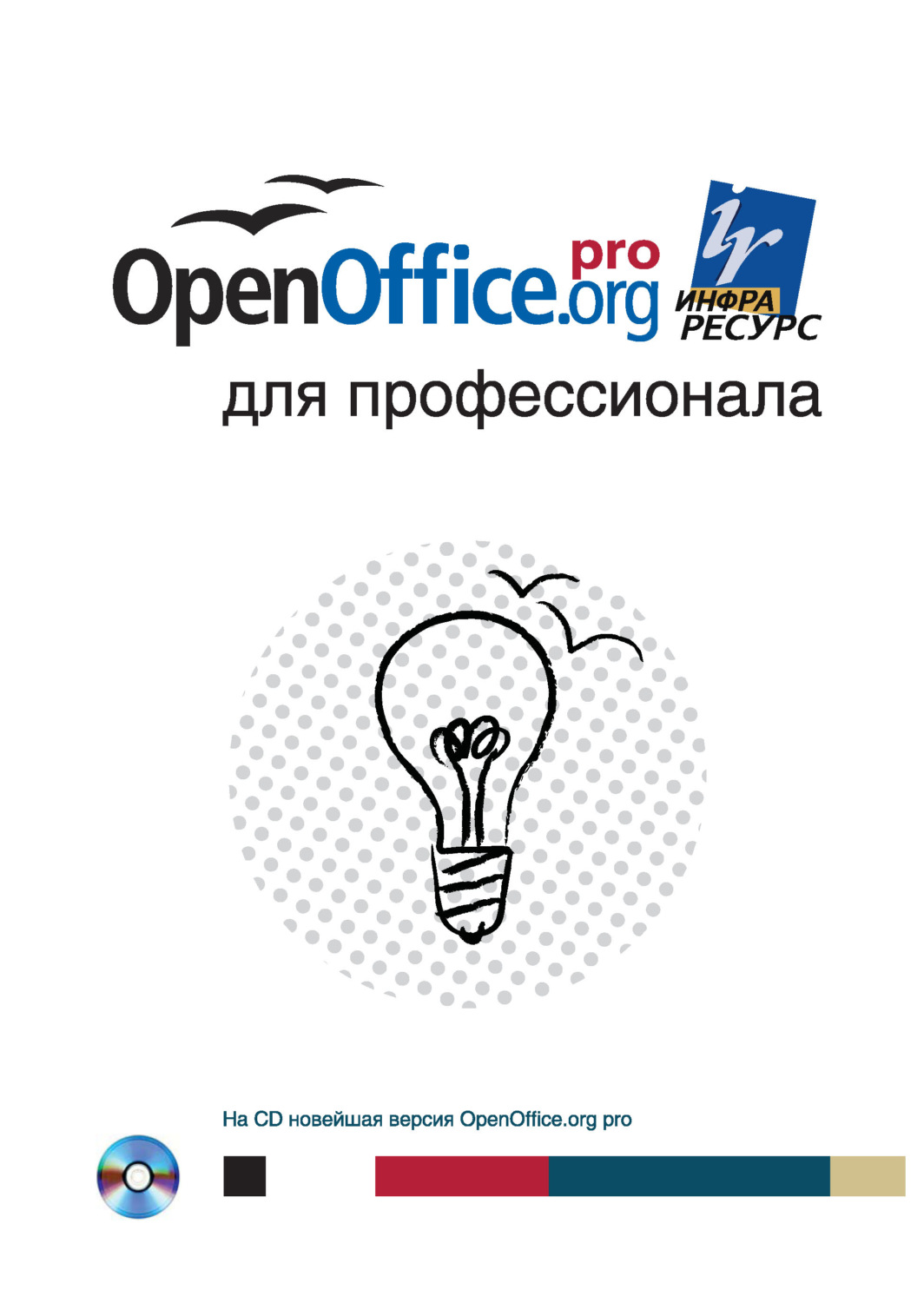 Обложка книги «OpenOffice.org для профессионала»