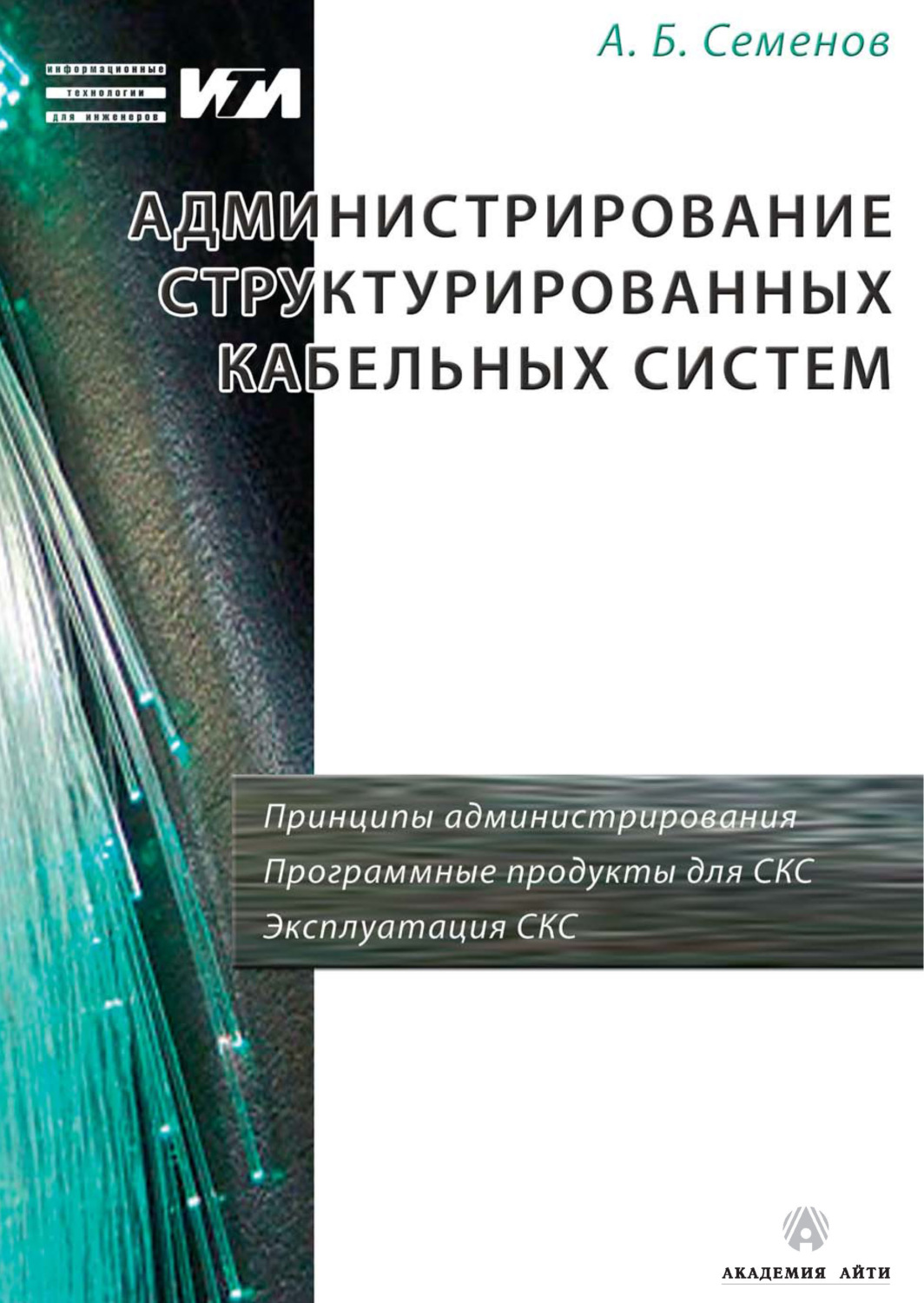 Обложка книги «Администрирование структурированных кабельных систем»