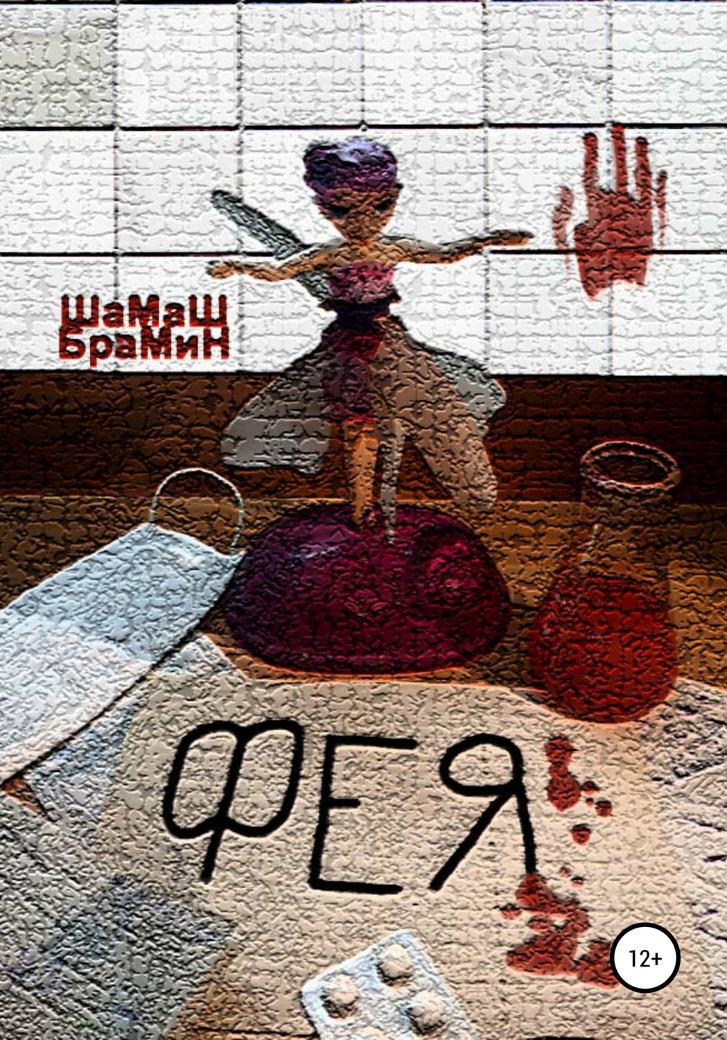 Обложка книги «Фея»