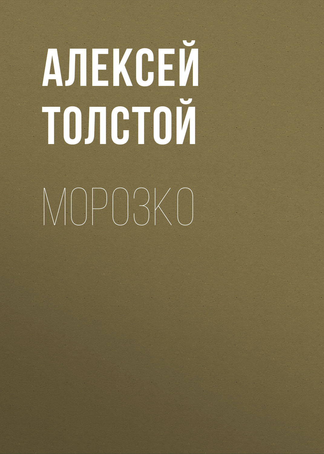 Обложка книги «Морозко»