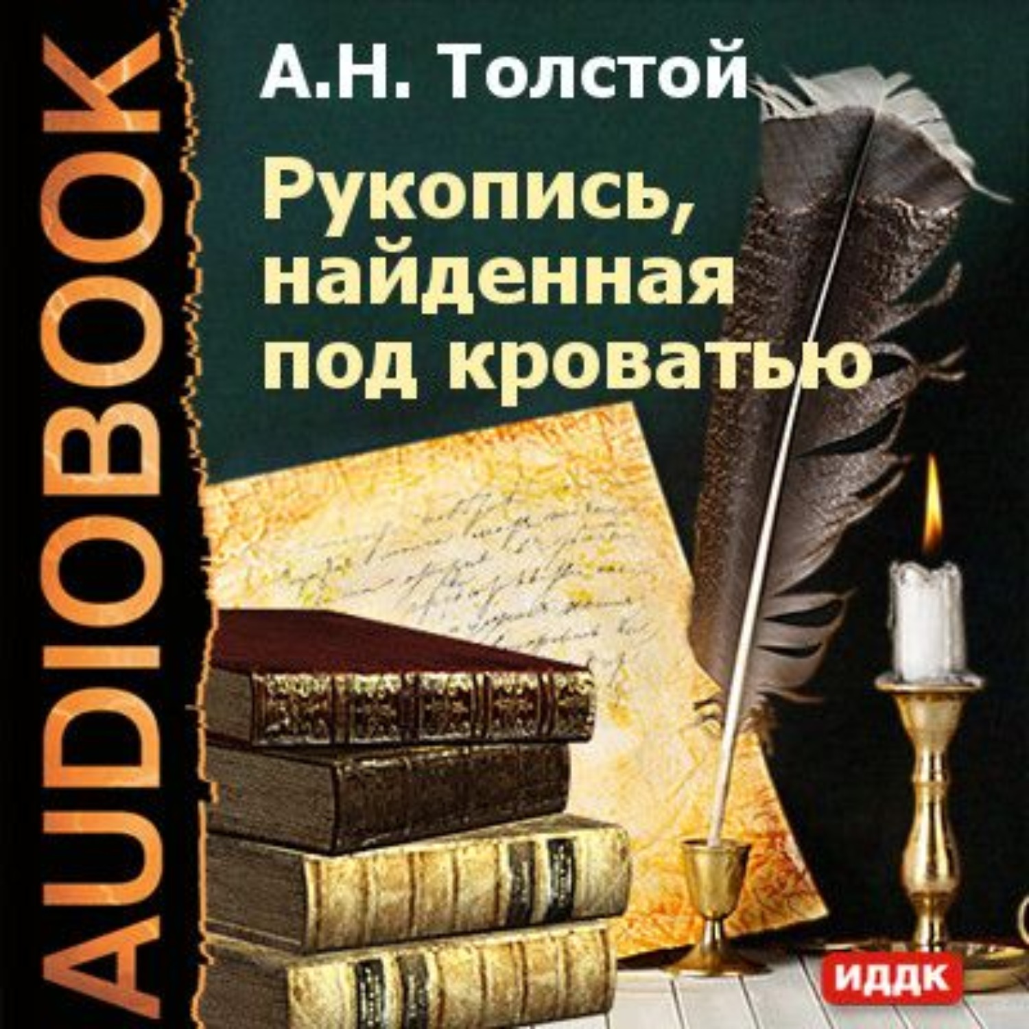 Обложка книги «Рукопись, найденная под кроватью»