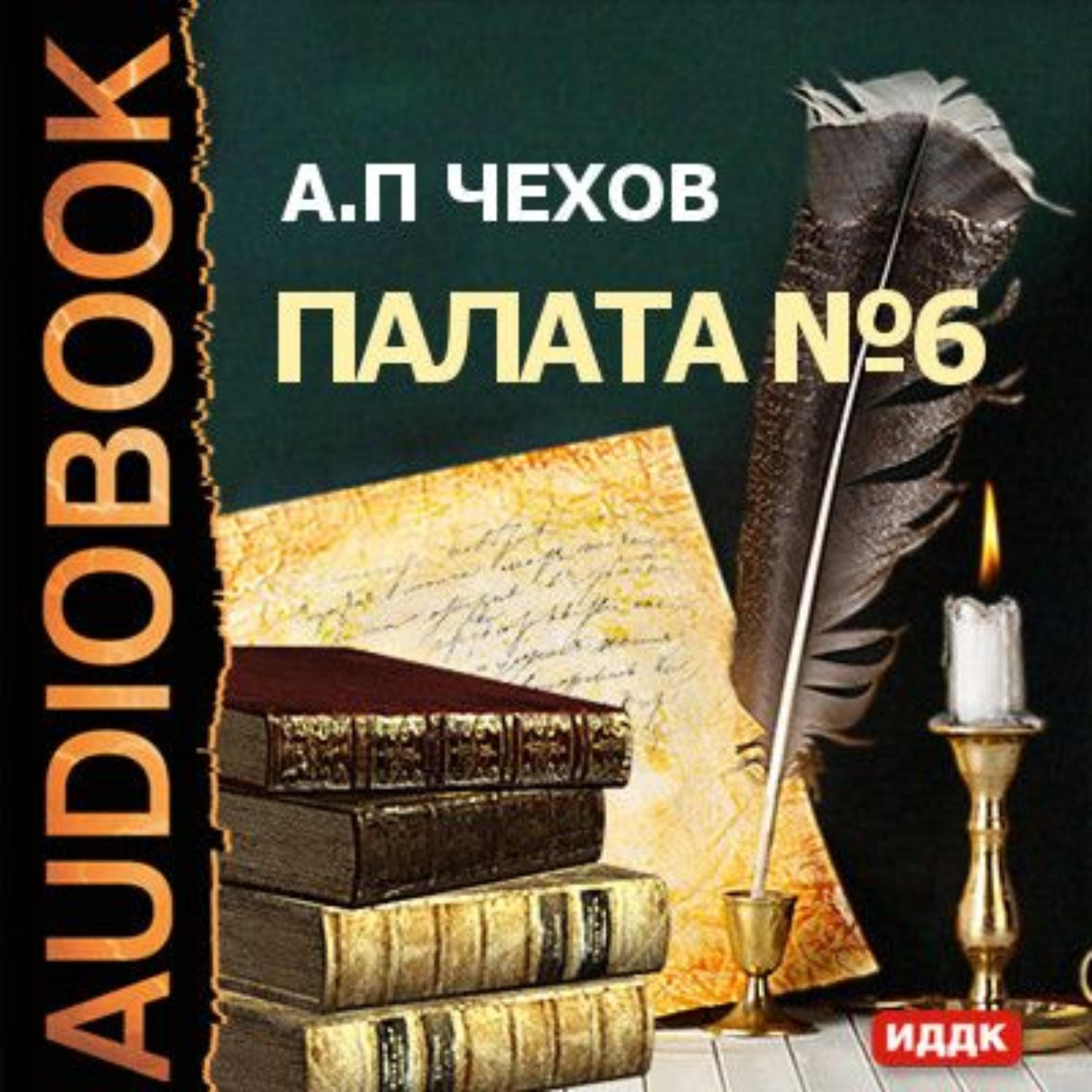 Обложка книги «Палата № 6»